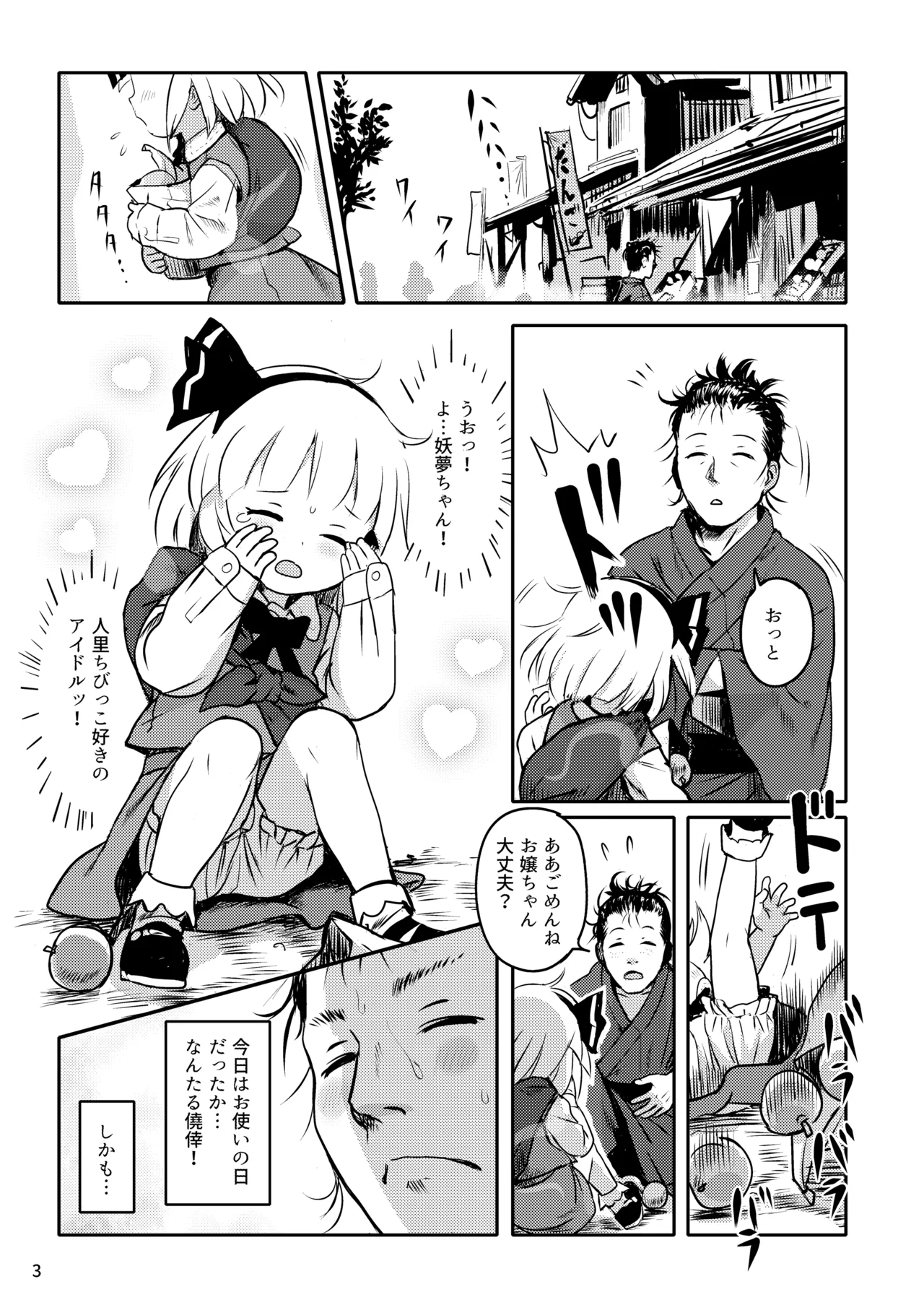 帰り道もあぶないよ!ようむちゃん! Page.3