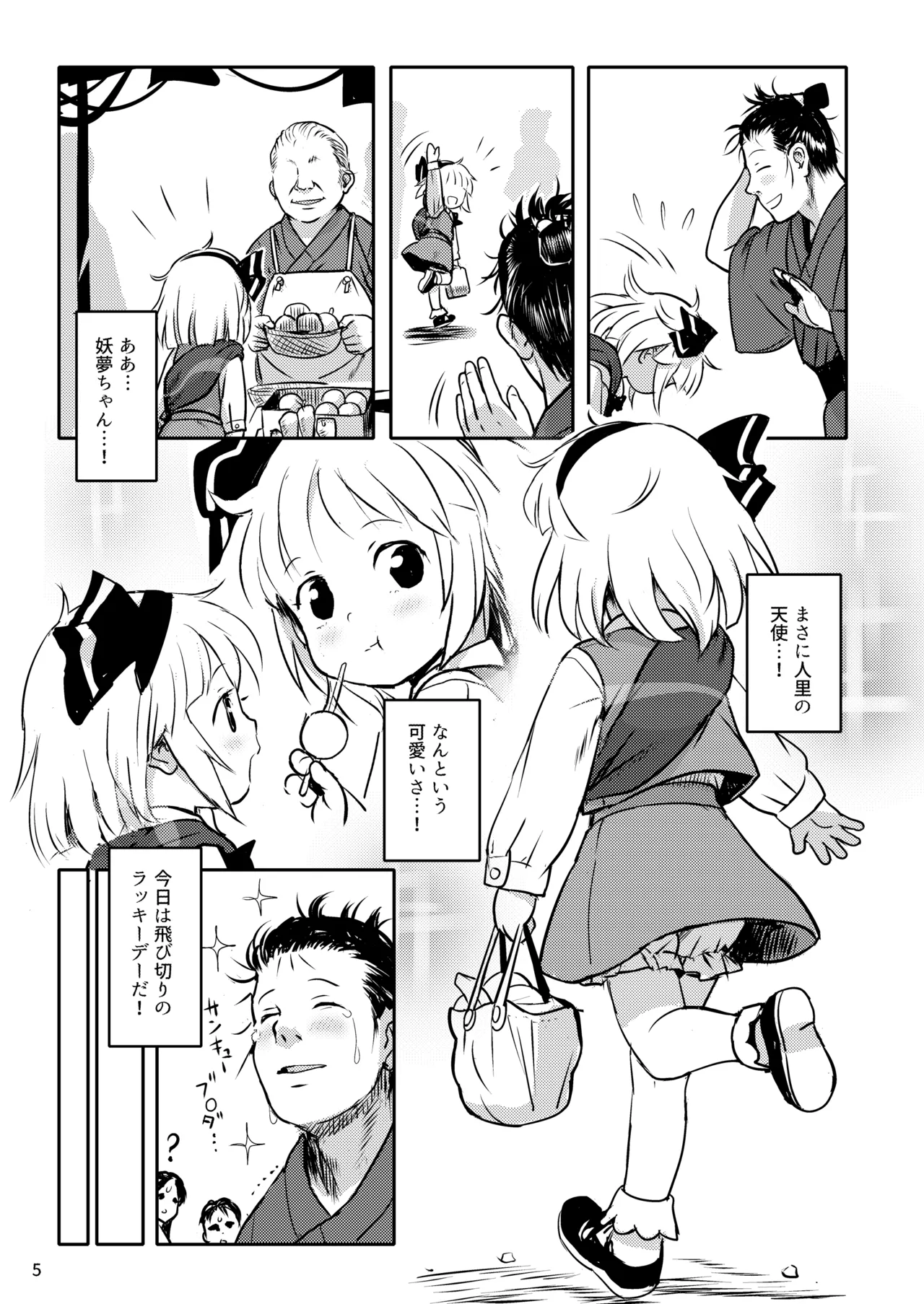 帰り道もあぶないよ!ようむちゃん! Page.5