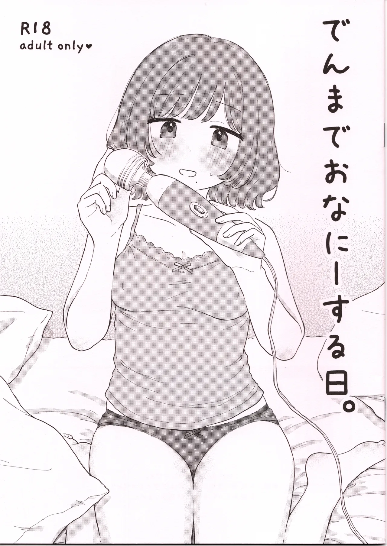 でんまでおなにーする日。