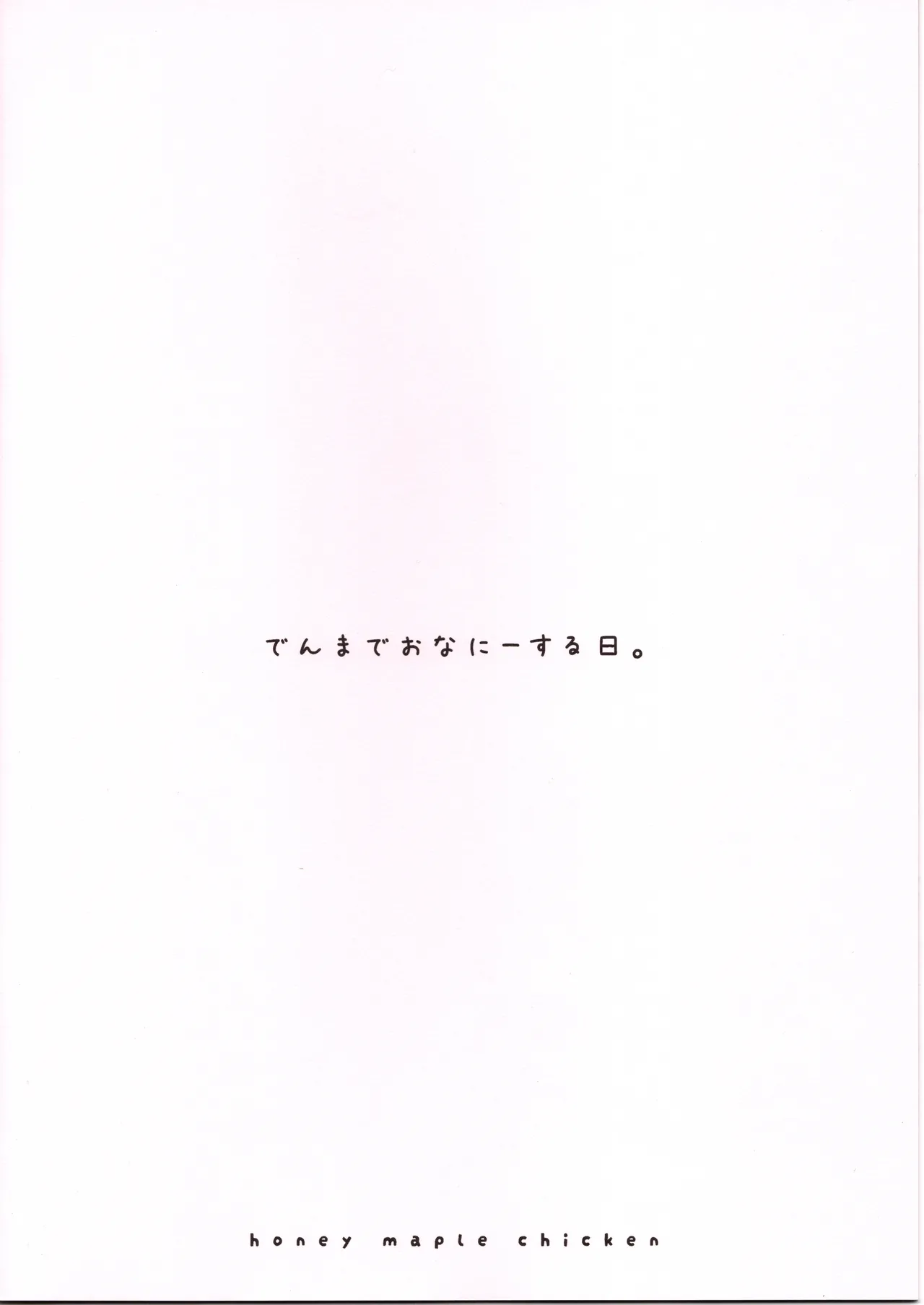 でんまでおなにーする日。 Page.2
