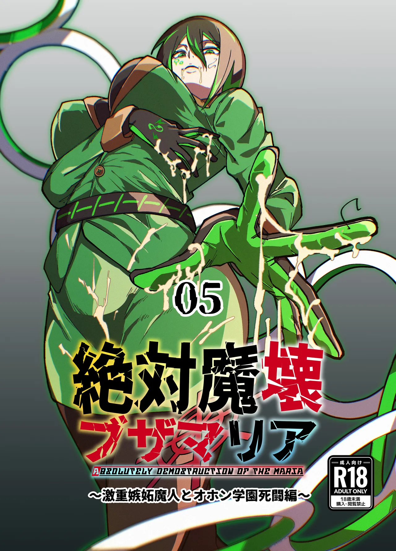 絶対魔壊ブザマリア05~激重嫉妬魔人とオホン学園死闘編~