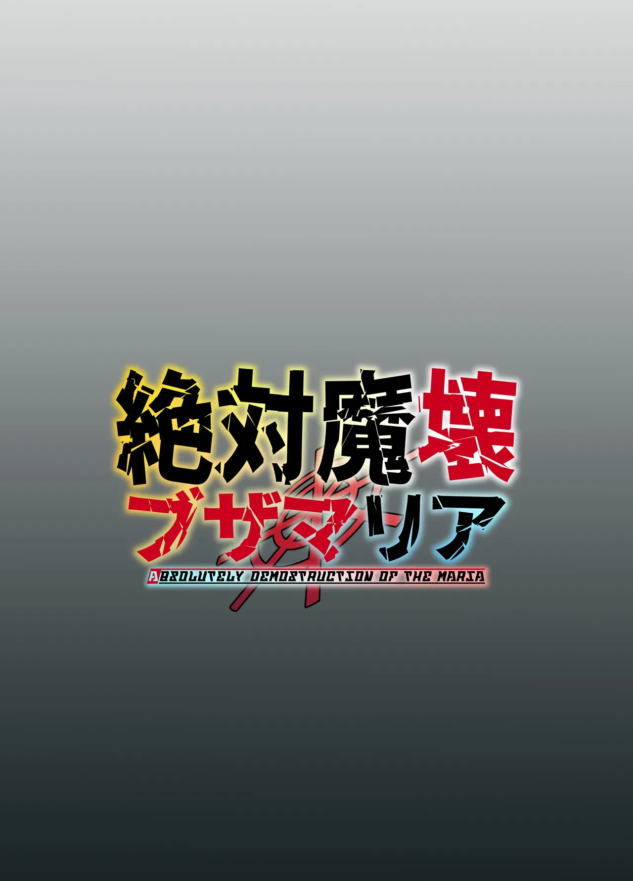 絶対魔壊ブザマリア05～激重嫉妬魔人とオホン学園死闘編～ Page.54