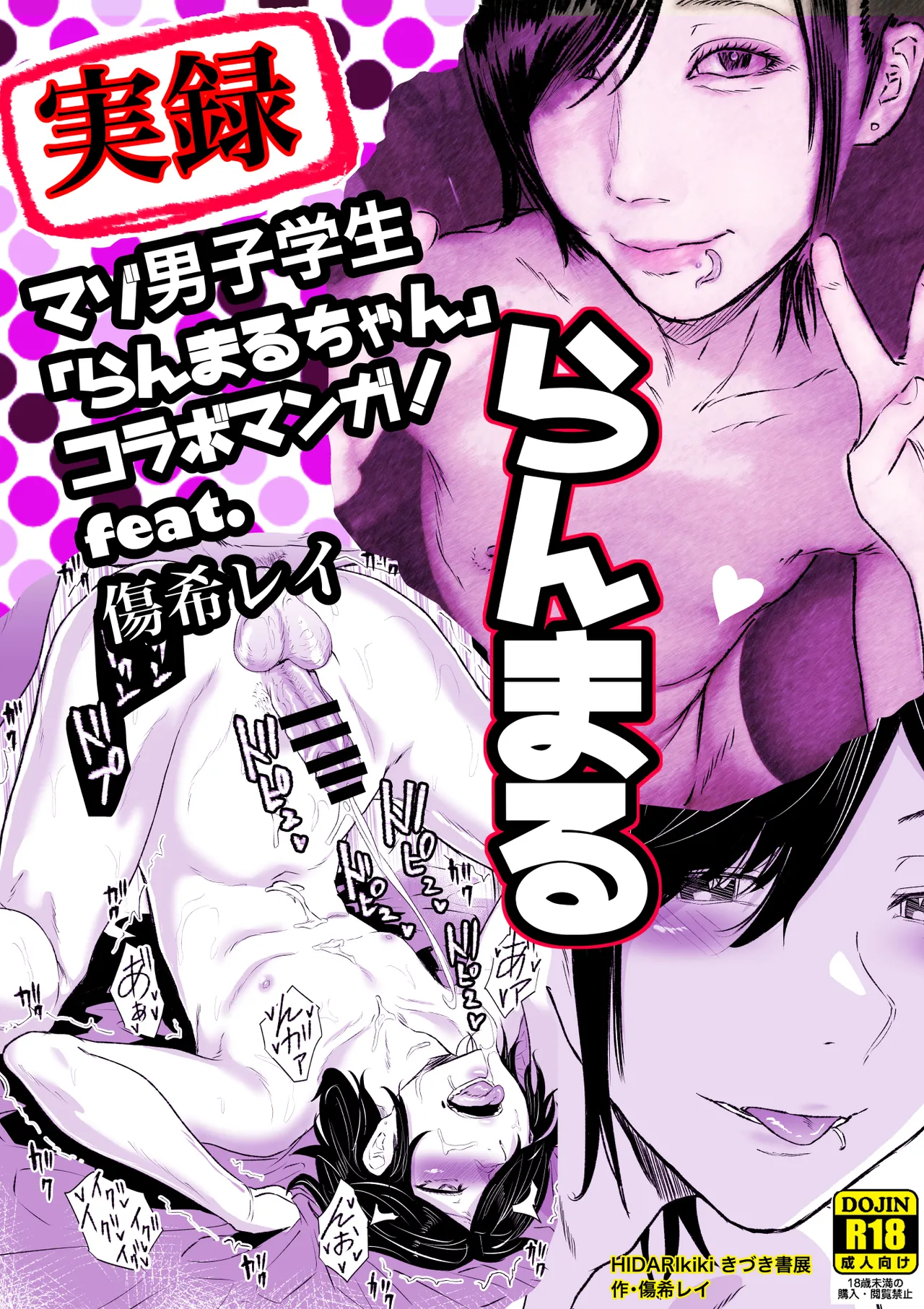 実録！マゾ男子学生らんまるちゃん
