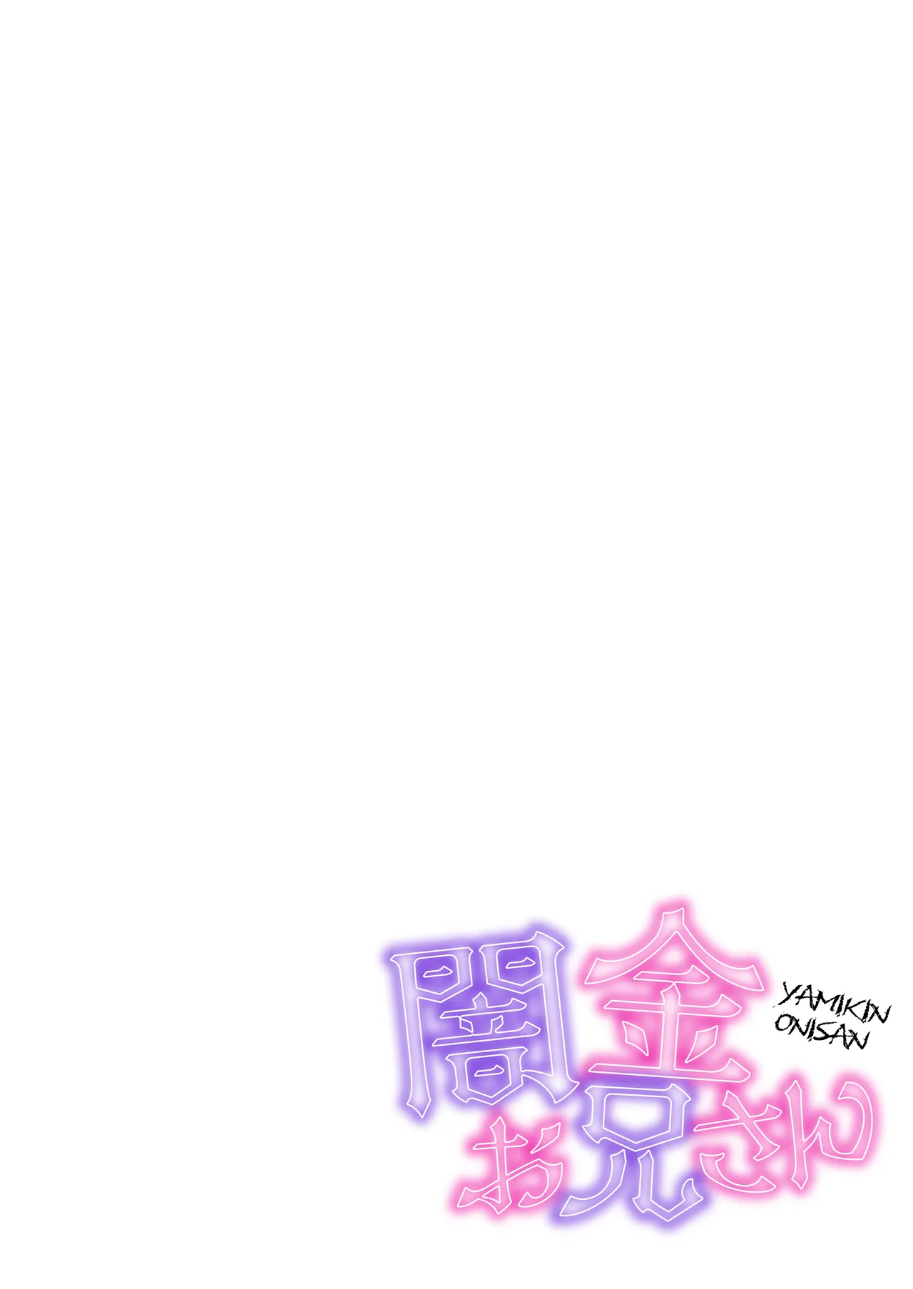 闇金お兄さん～前立腺肥大薬でボテ腹返済SEX～ Page.2
