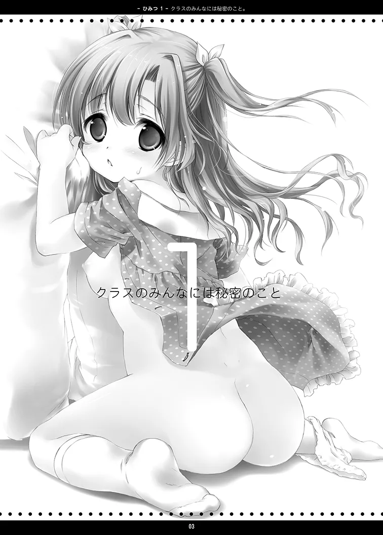 クラスのみんなには秘密のこと 1 Page.3