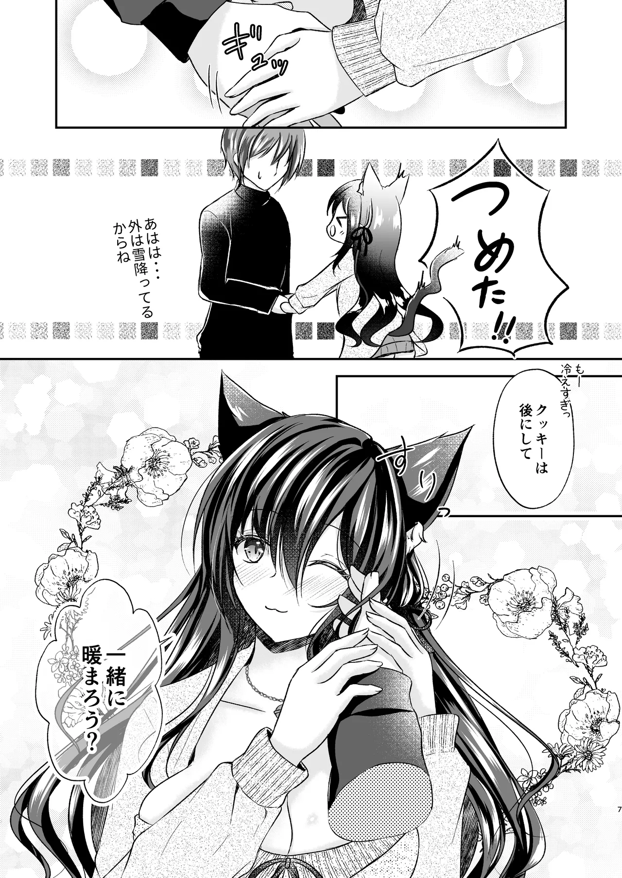 暖まりいちゃえっち Page.7