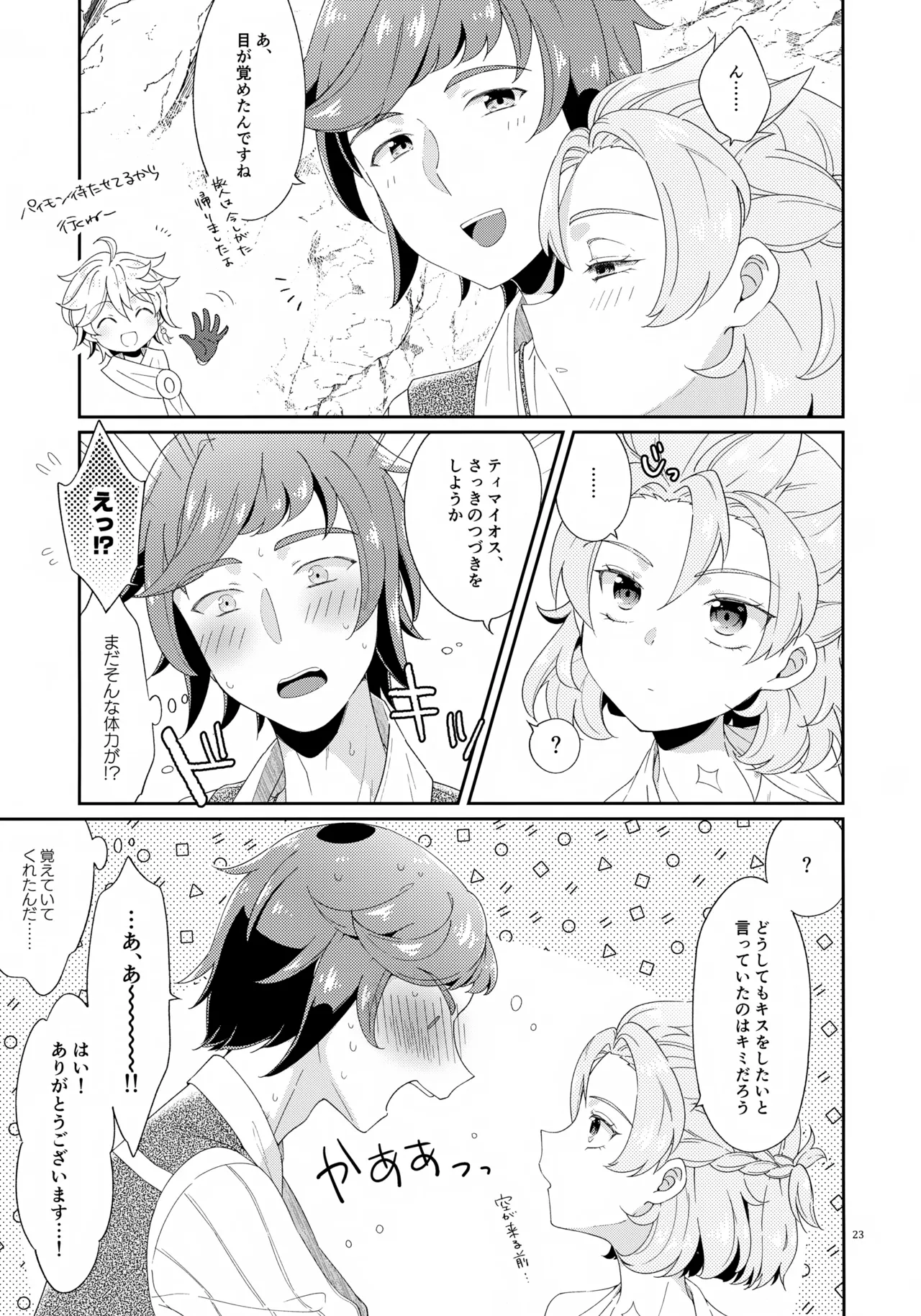 今日は3人でしよう！ Page.23