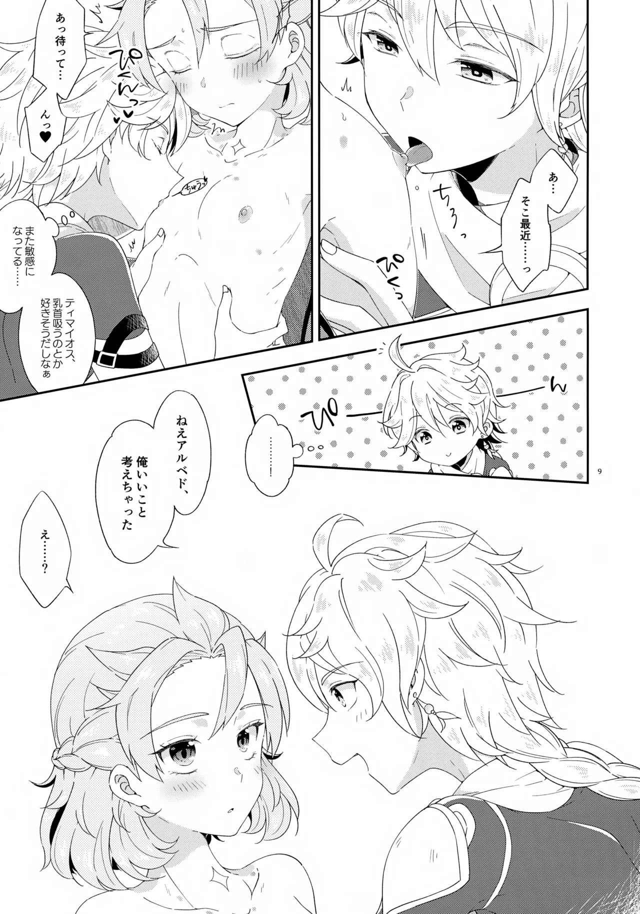 今日は3人でしよう！ Page.9