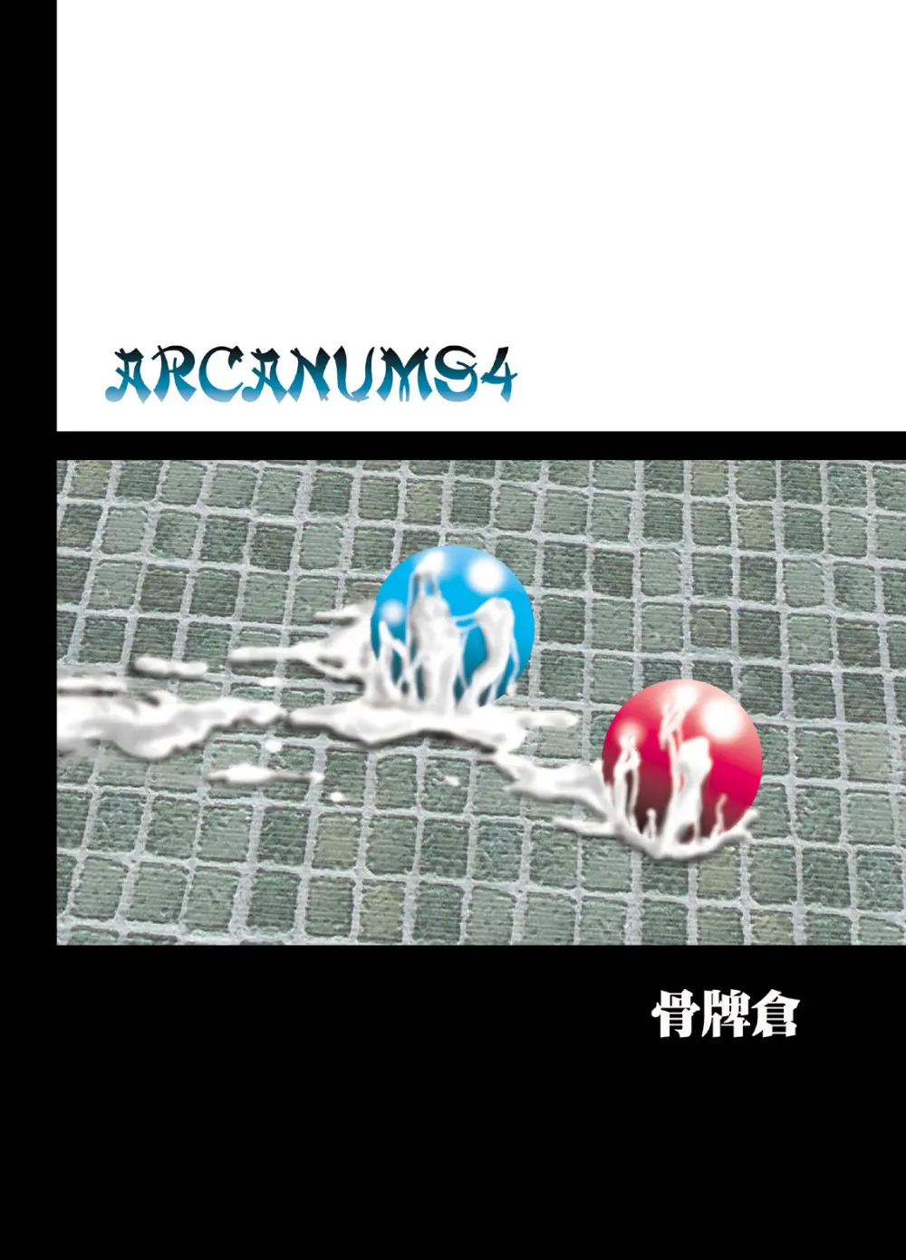 ARCANUMS4 Page.30
