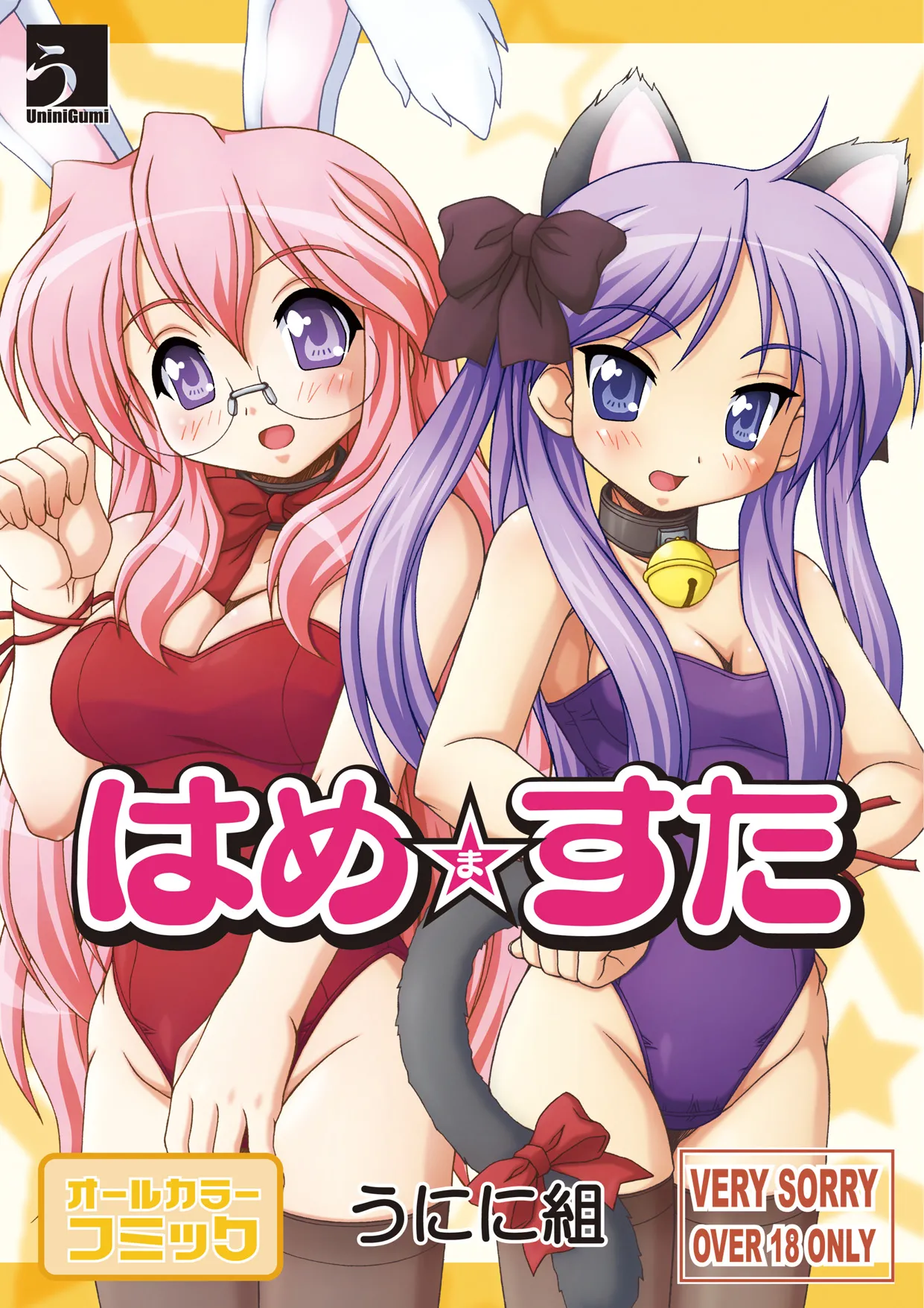 はめますた