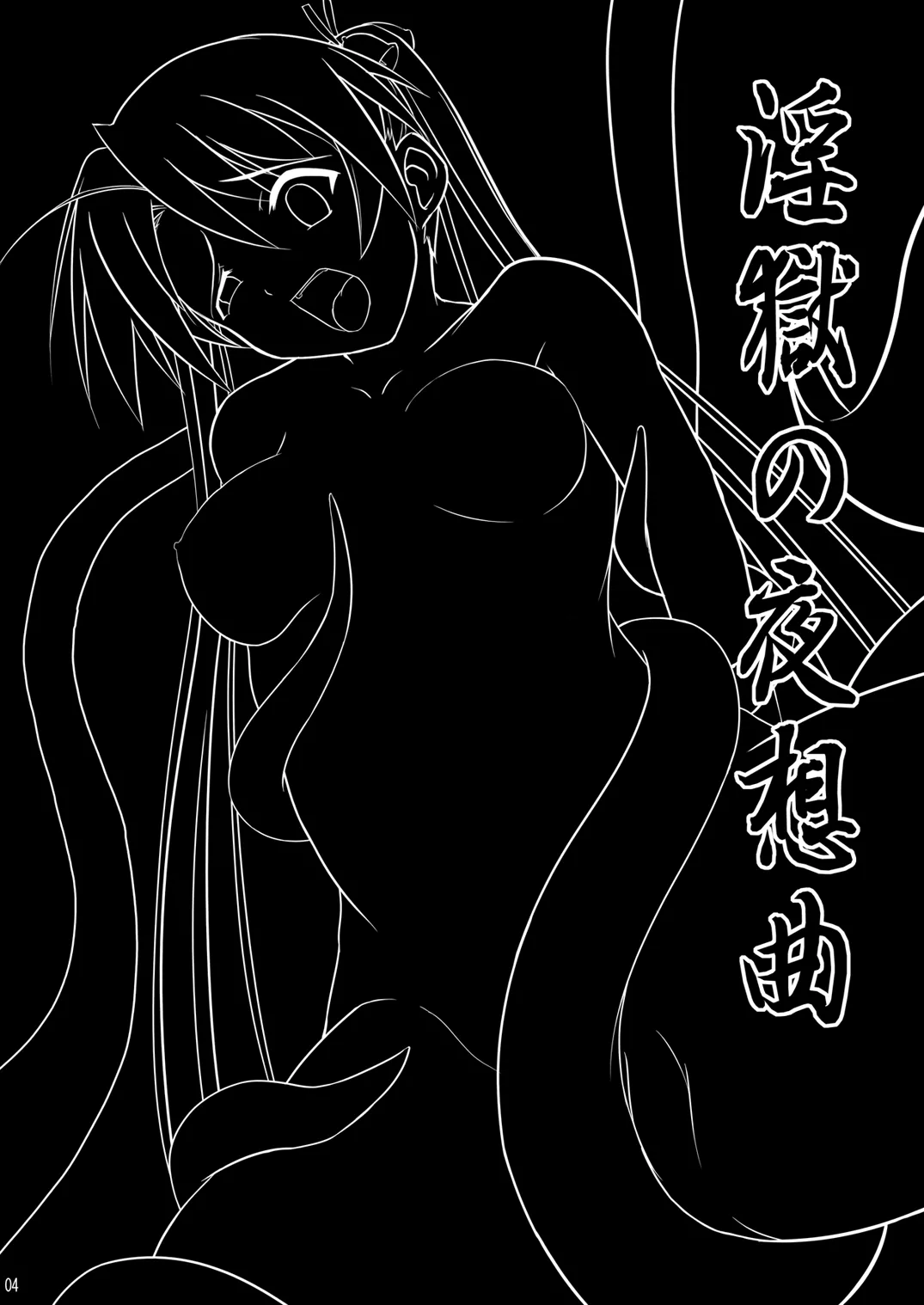 淫獄の夜想曲 Page.3