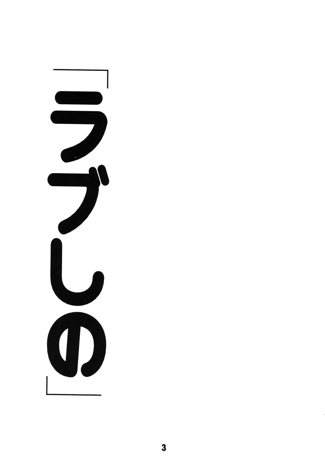 ラブしの Page.2