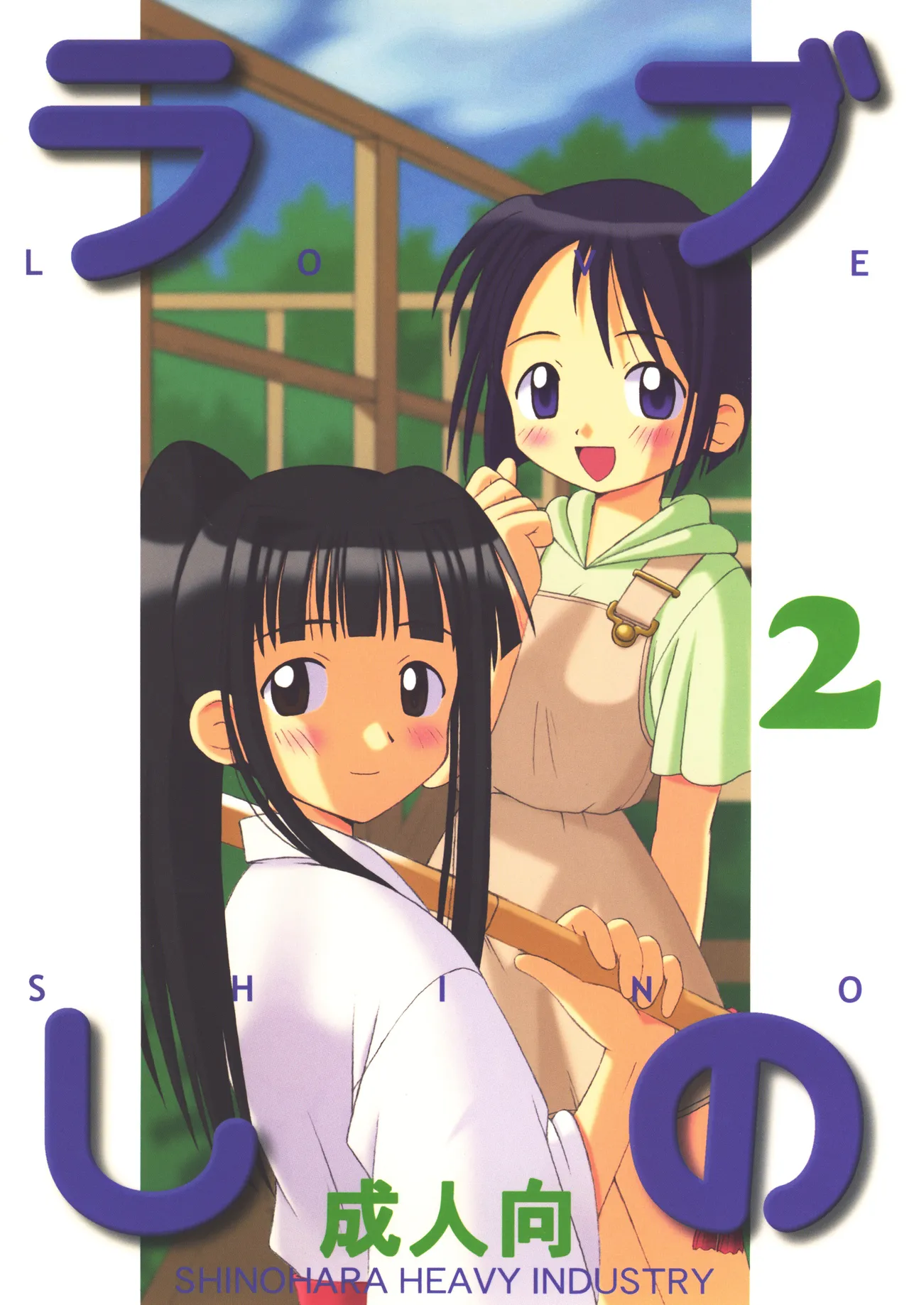 ラブしの2