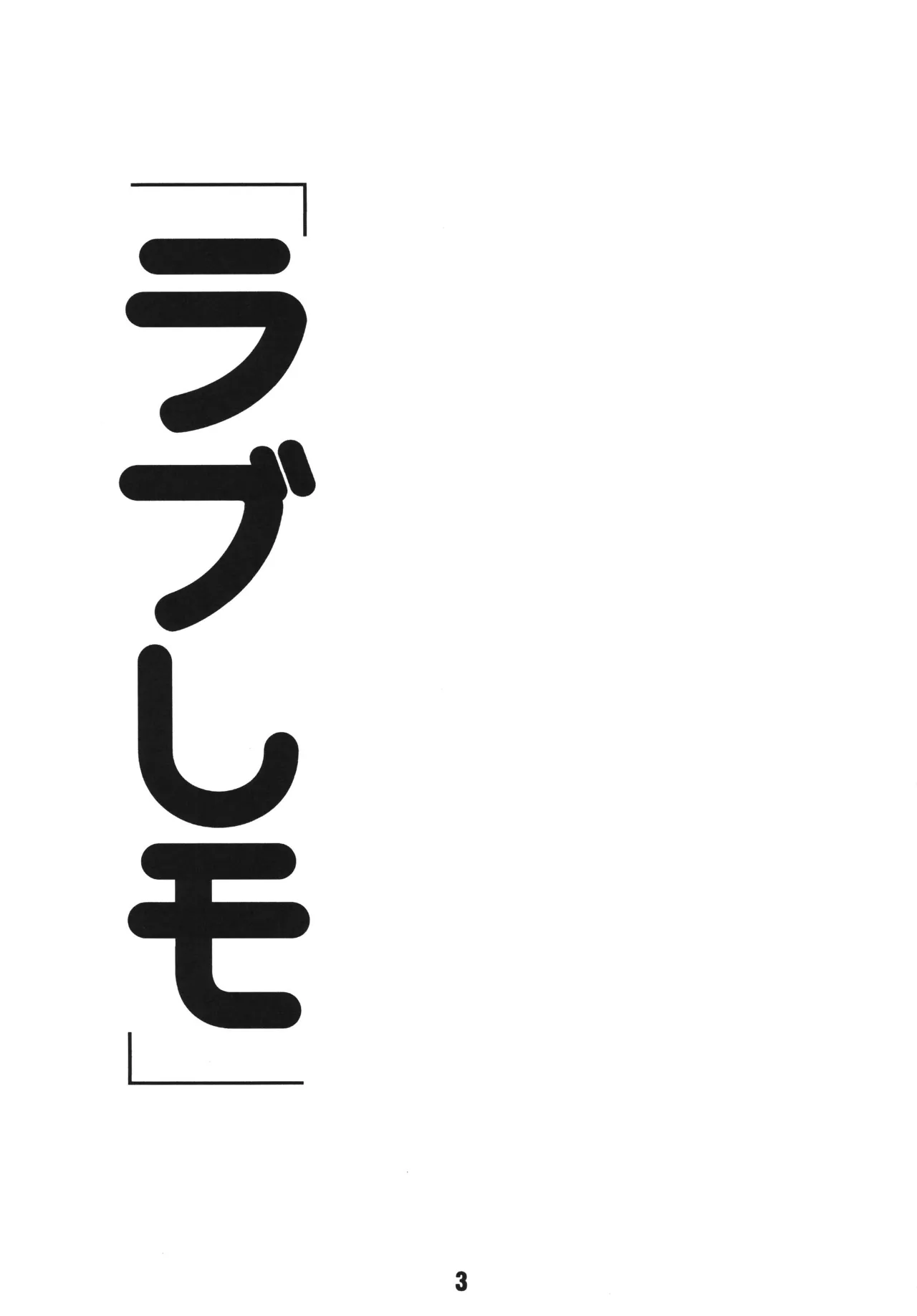 ラブしの2 Page.2