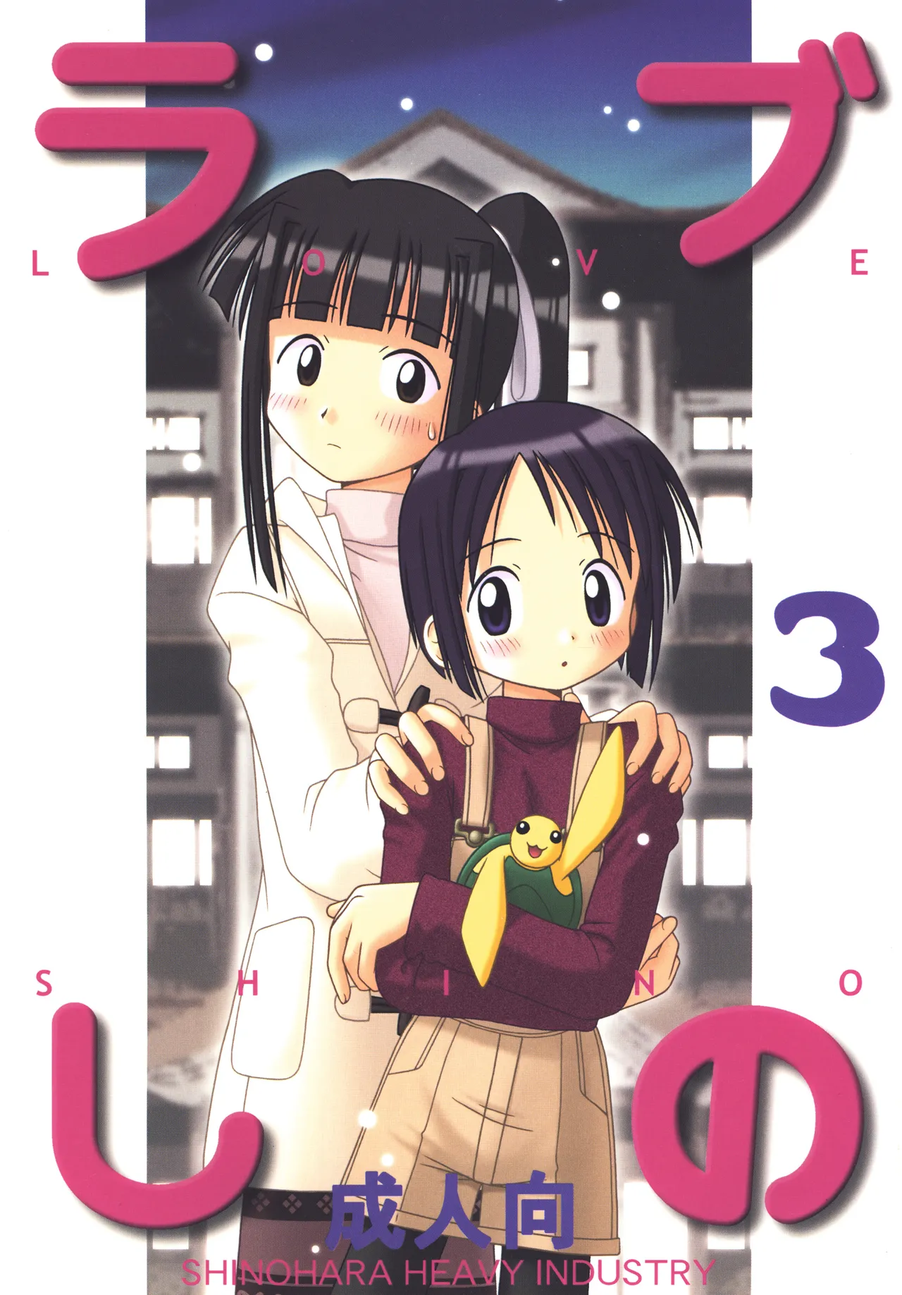 ラブしの3