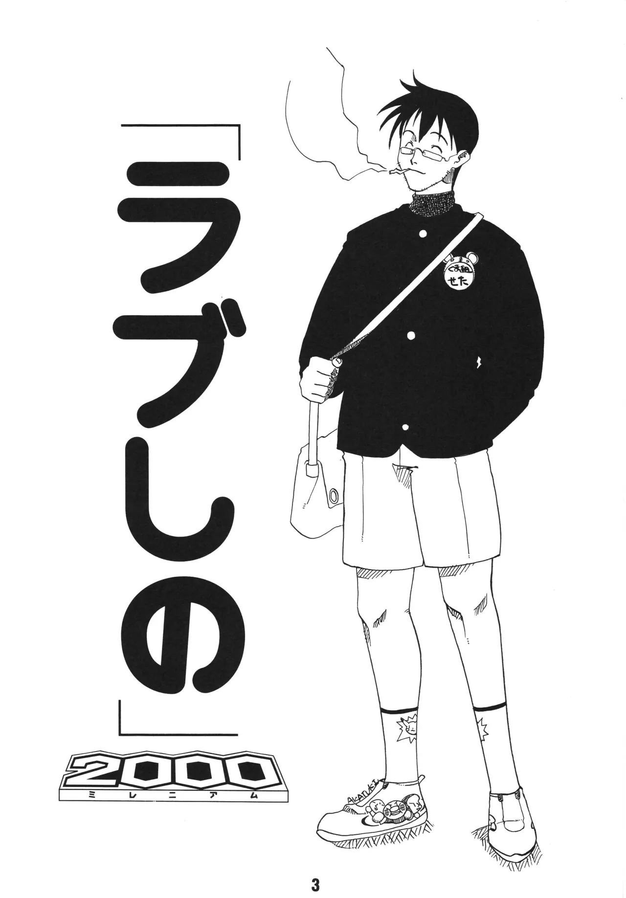 ラブしの3 Page.2
