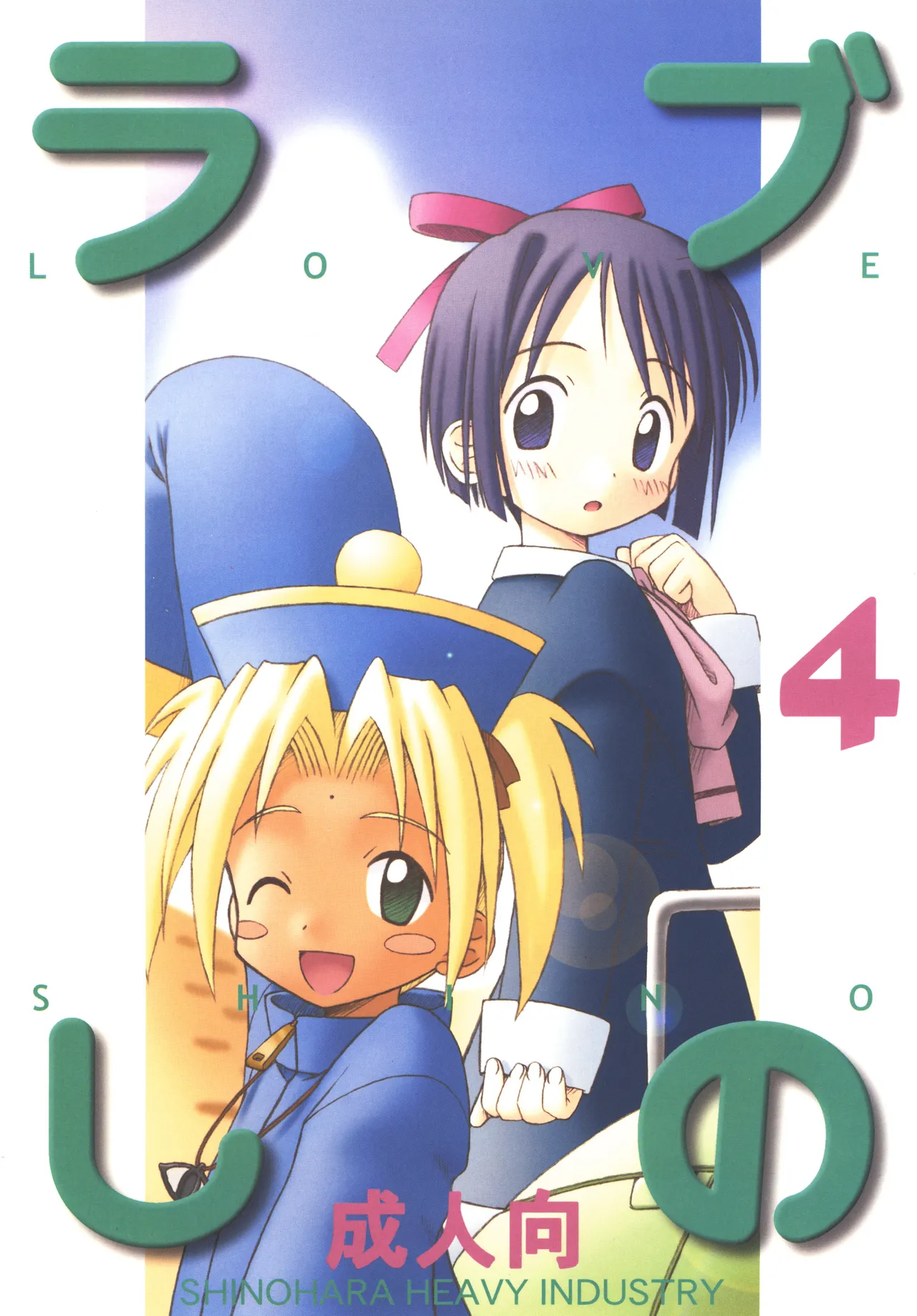 ラブしの4