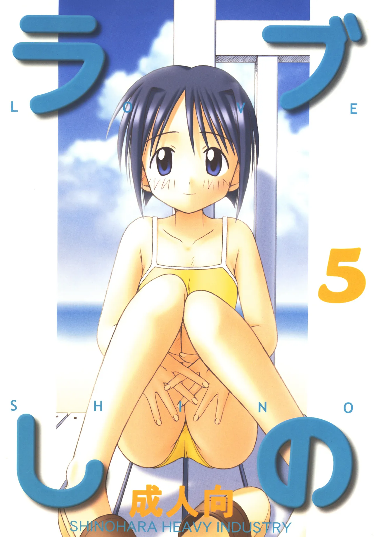 ラブしの5
