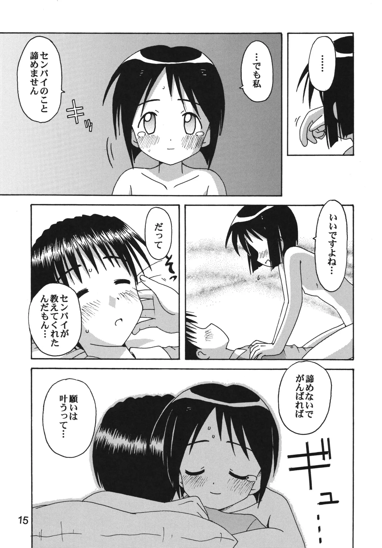 ラブしの5 Page.14