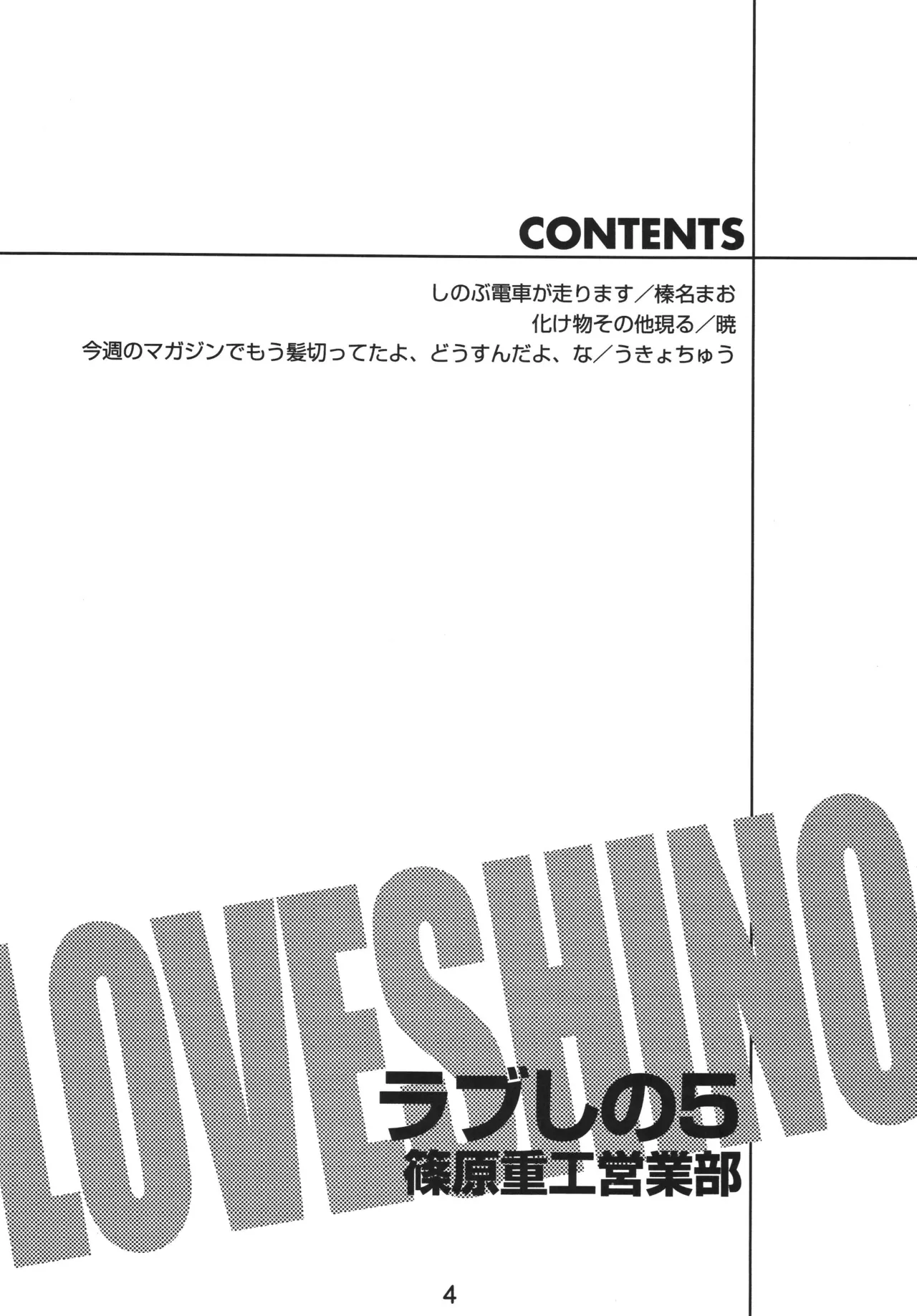 ラブしの5 Page.3