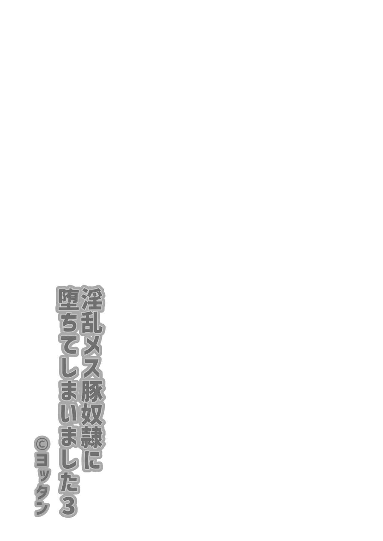 淫乱メス豚奴に堕ちてしまいました3 Page.3