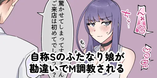 淫乱・純情・ドM ふたなり短編集 Page.110