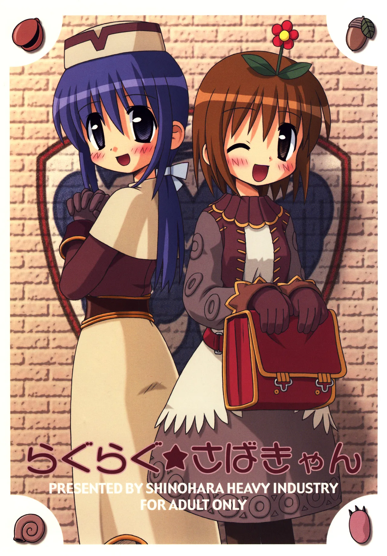 らぐらぐさばきゃん
