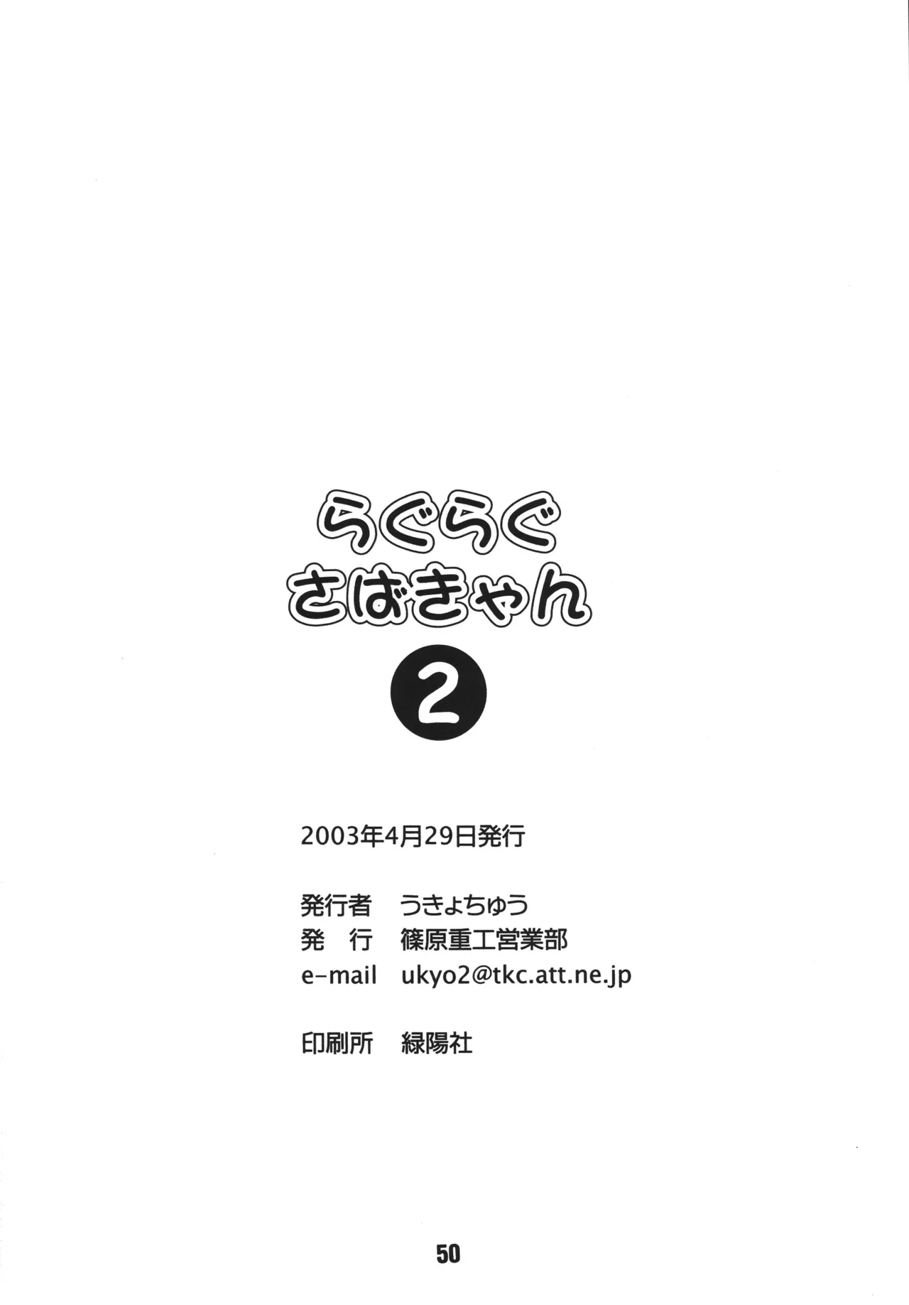 らぐらぐさばきゃん2 Page.49