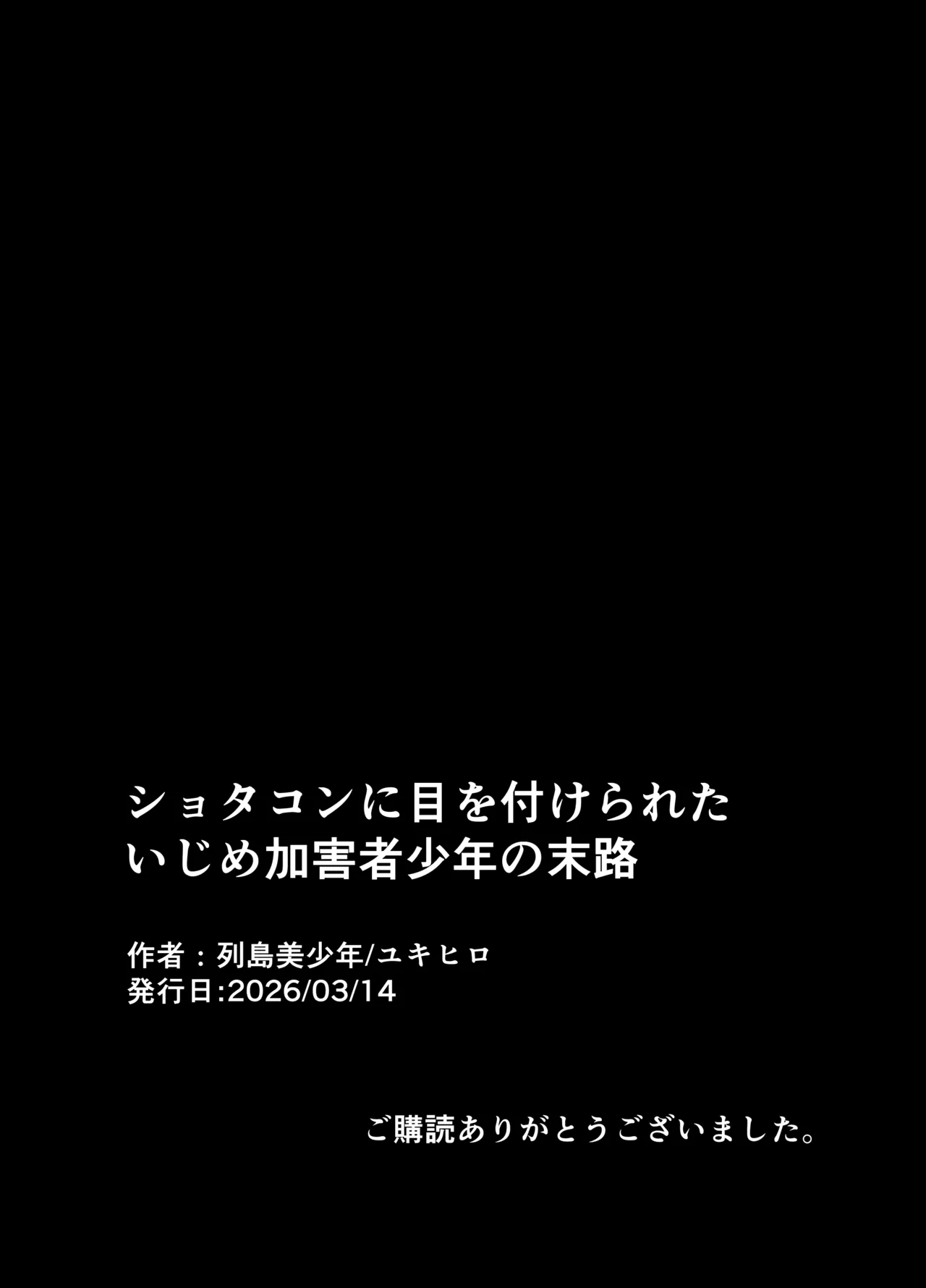 ショタコンに目を付けられたいじめ加害者少年の末路 Page.33