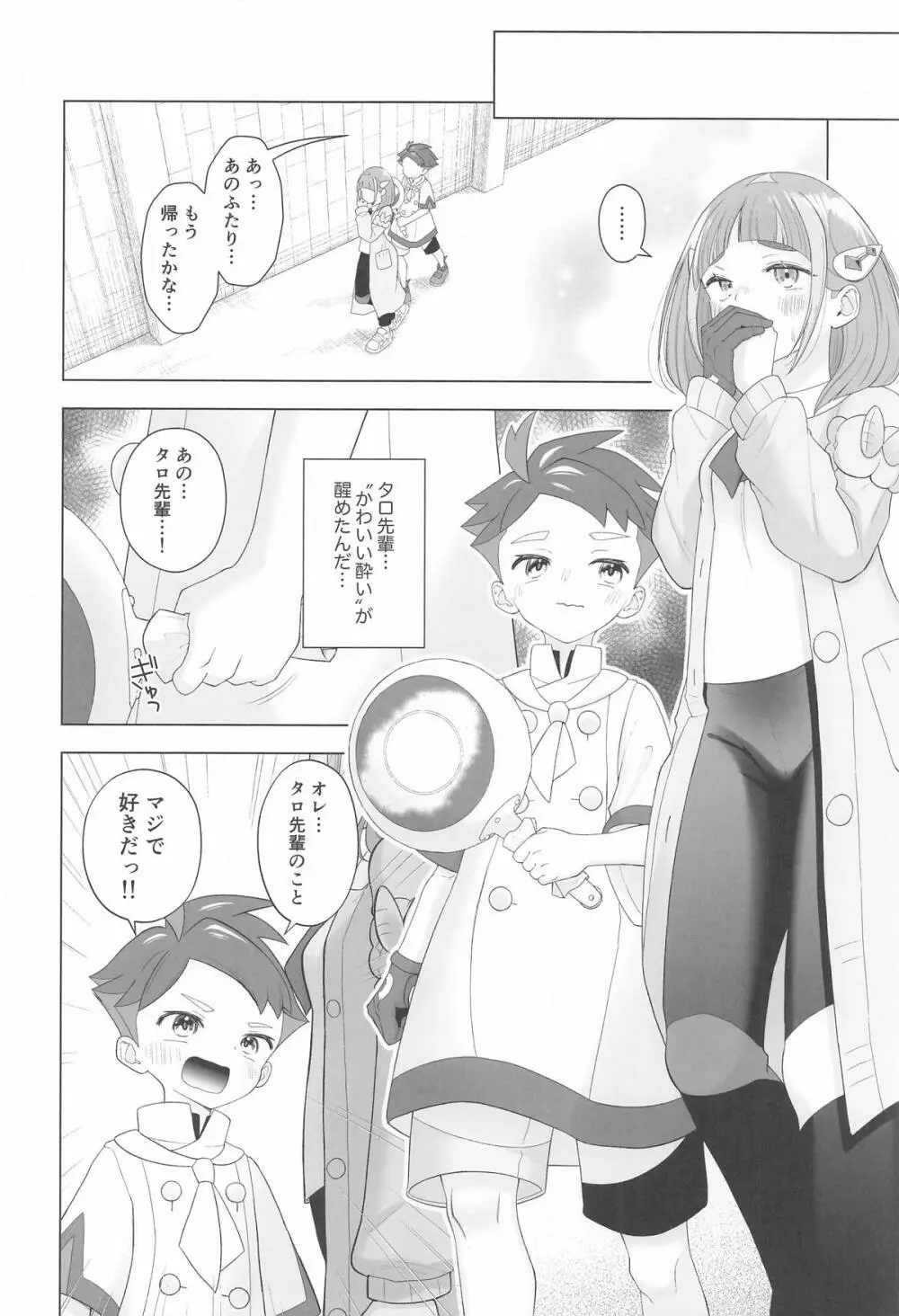 ”かわいい”に酔った勢いで Page.25