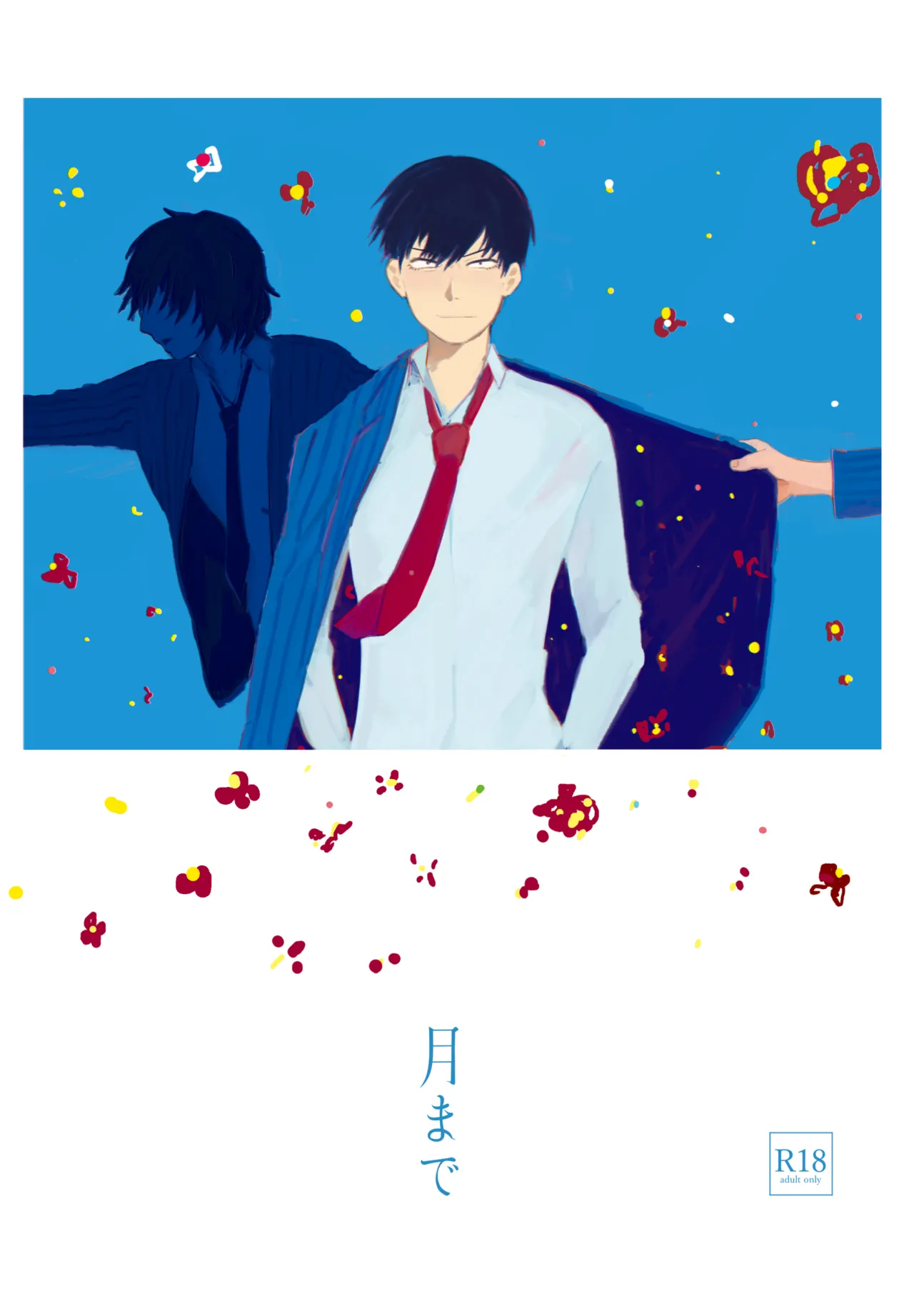 月まで