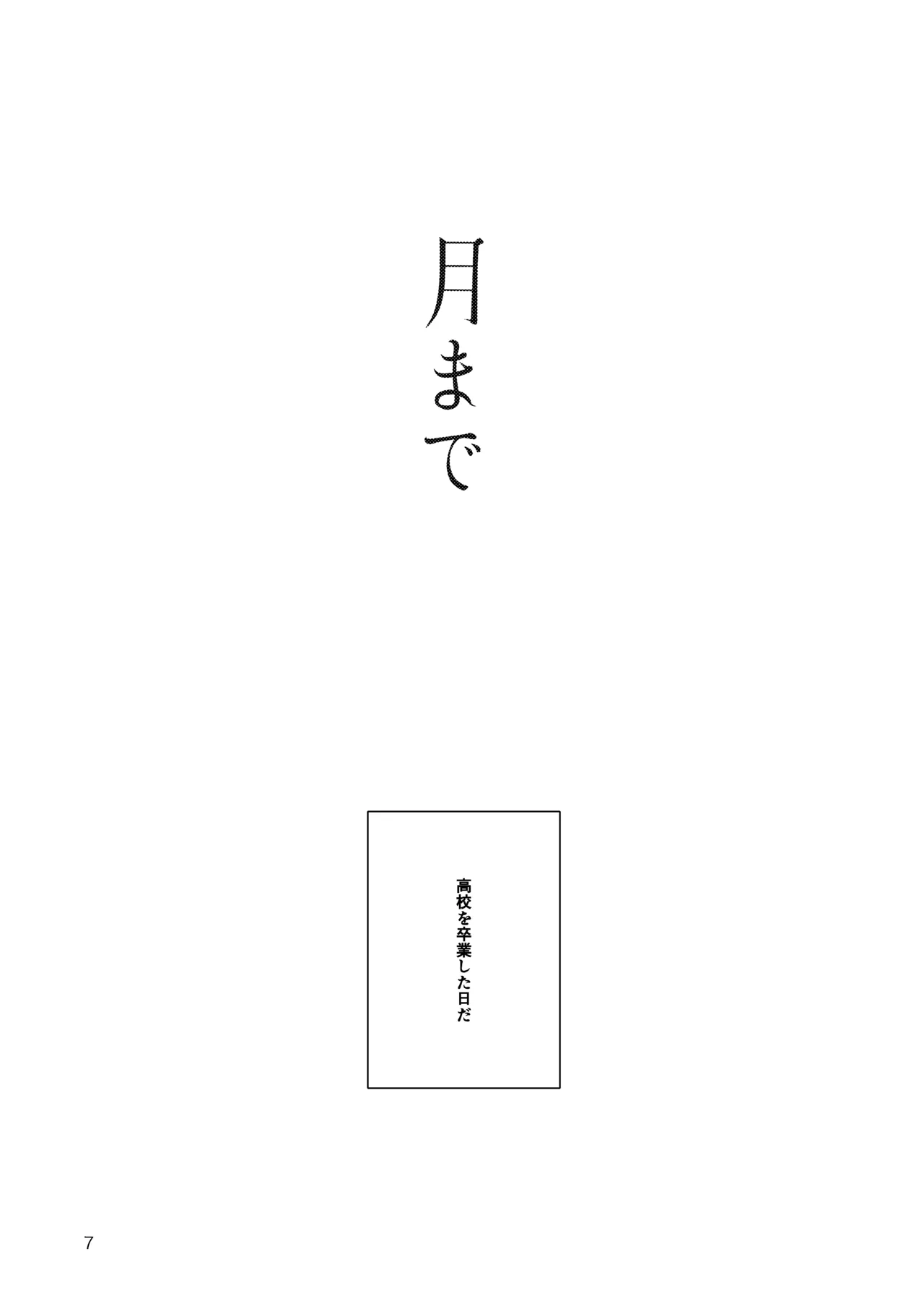 月まで Page.5