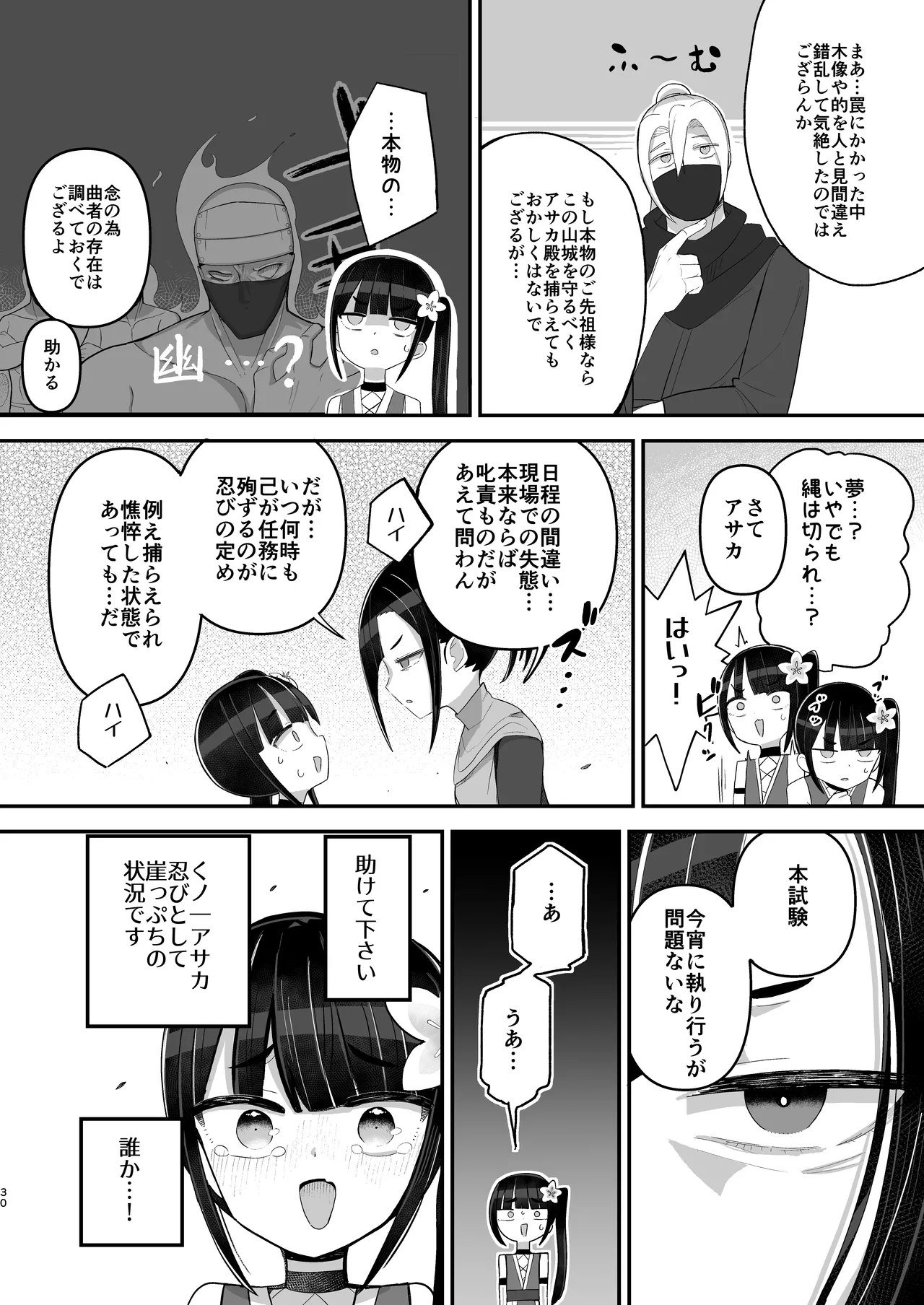 くノ一アサカの失敗帳 Page.30