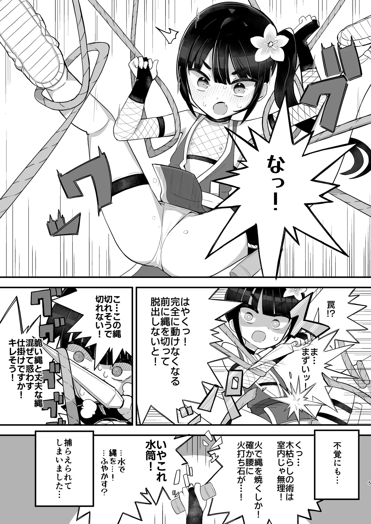 くノ一アサカの失敗帳 Page.5