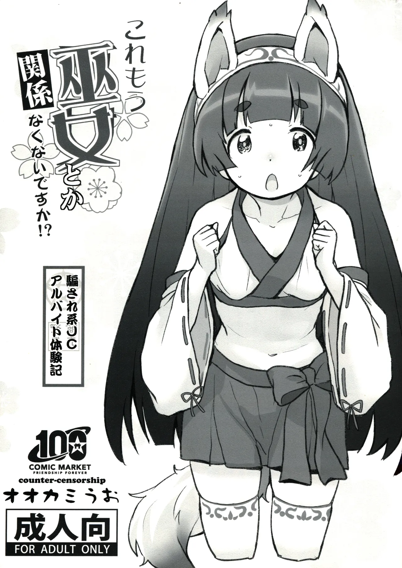 これもう巫女とか関係なくないですか!?