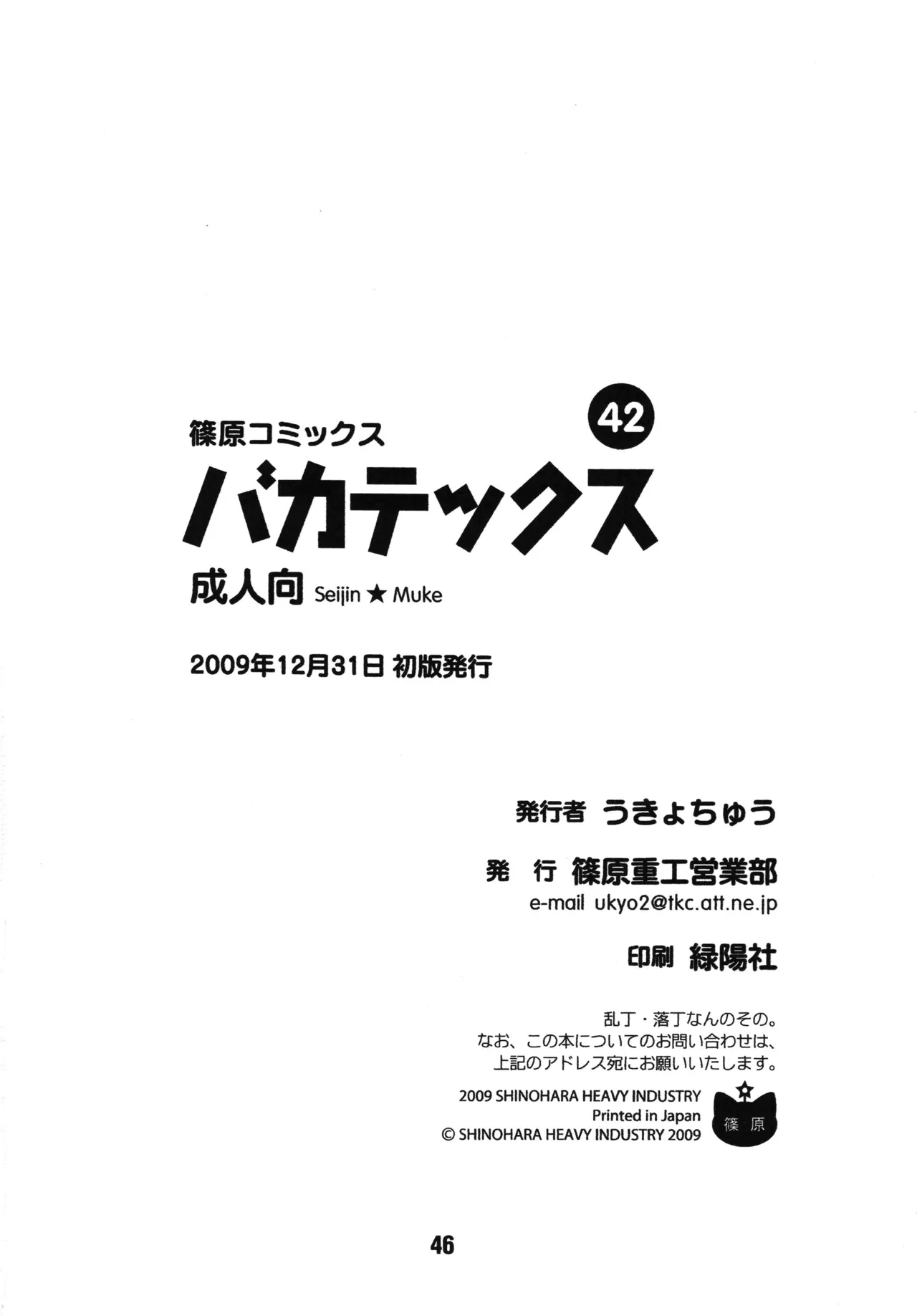 バカテックス Page.45