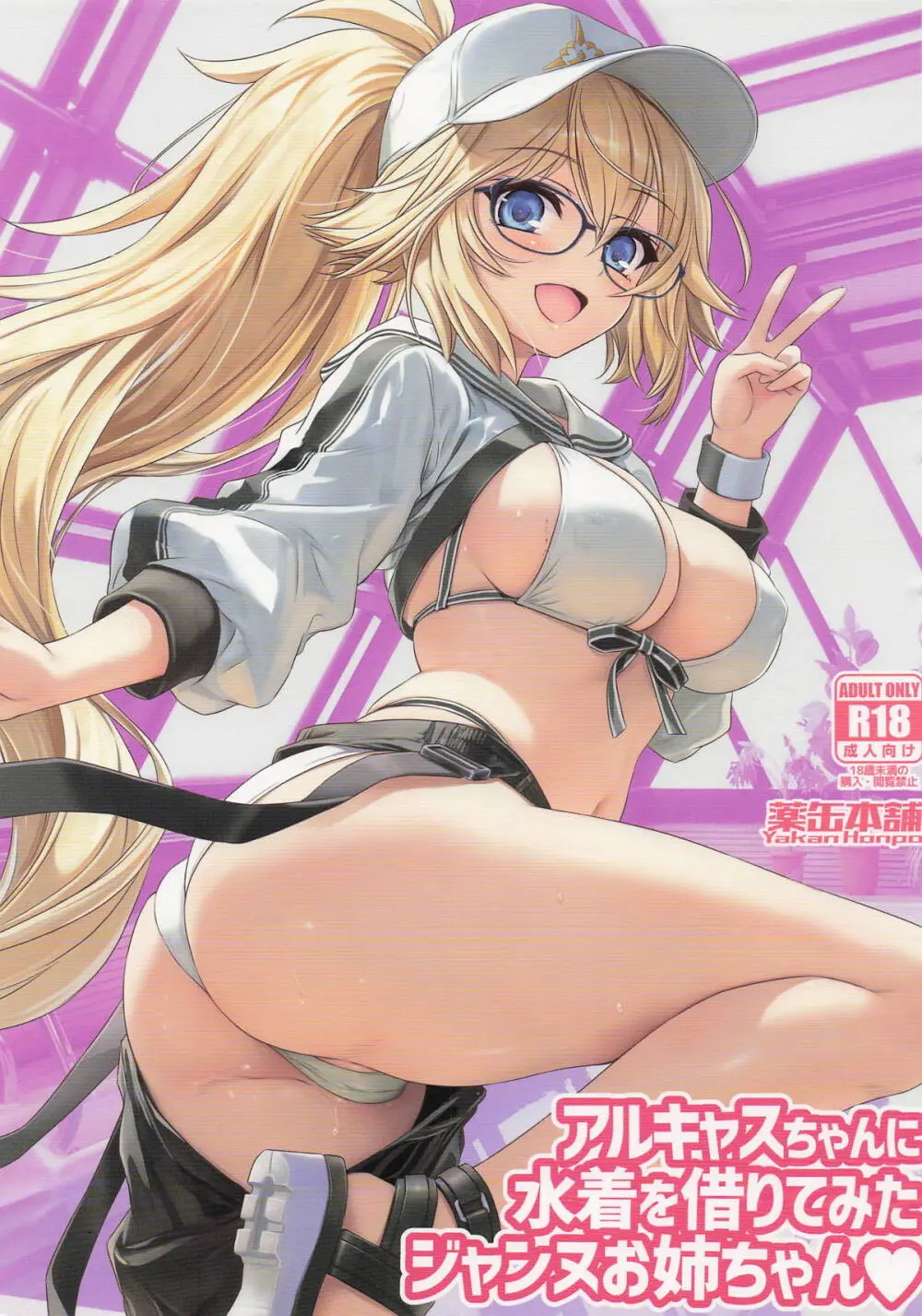 アルキャスちゃんに水着を借りてみたジャンヌお姉ちゃん