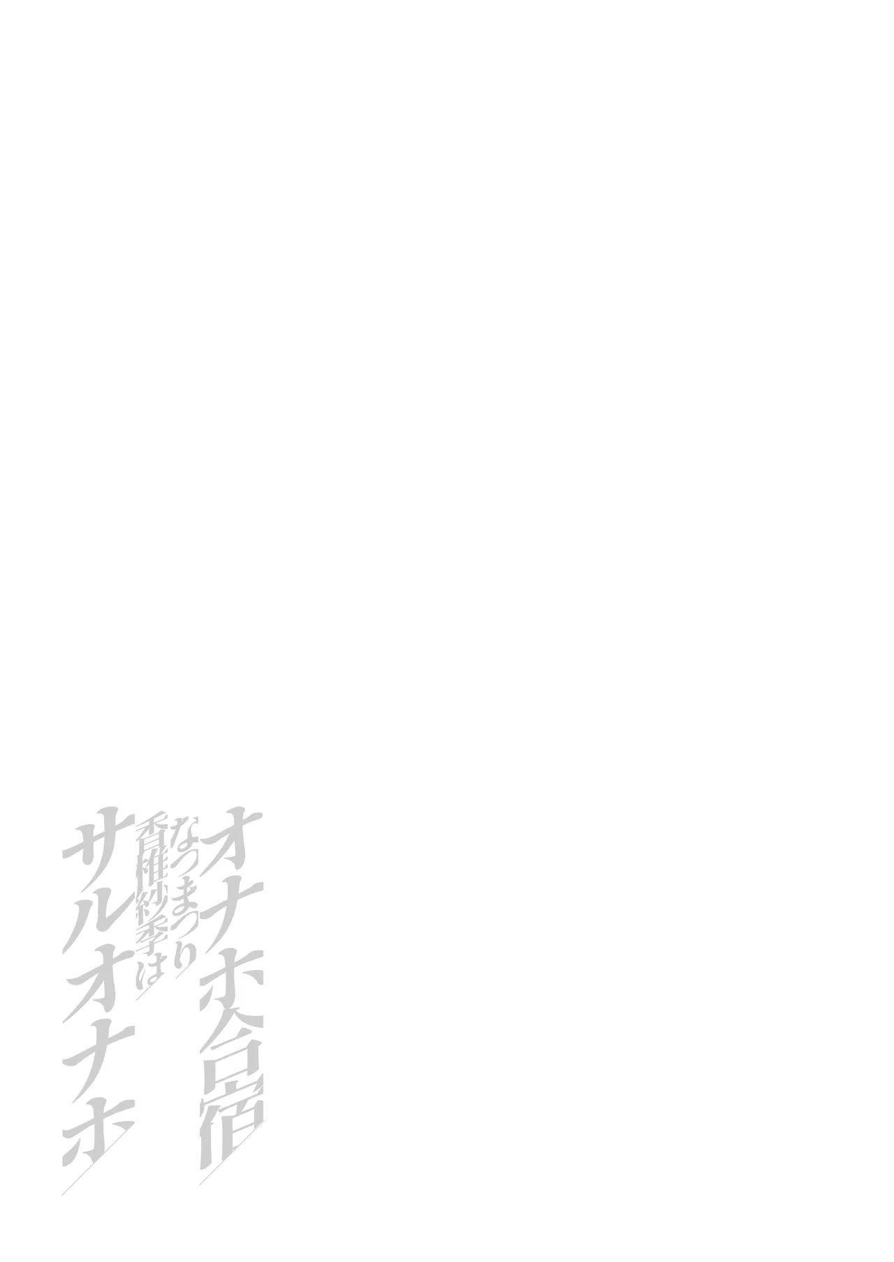 オナホ合宿なつまつり・香椎紗季はサルオナホ Page.58