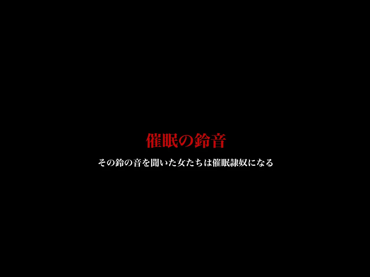 催○の鈴音～その鈴の音を聞いた女たちは催○奴○になる Page.2