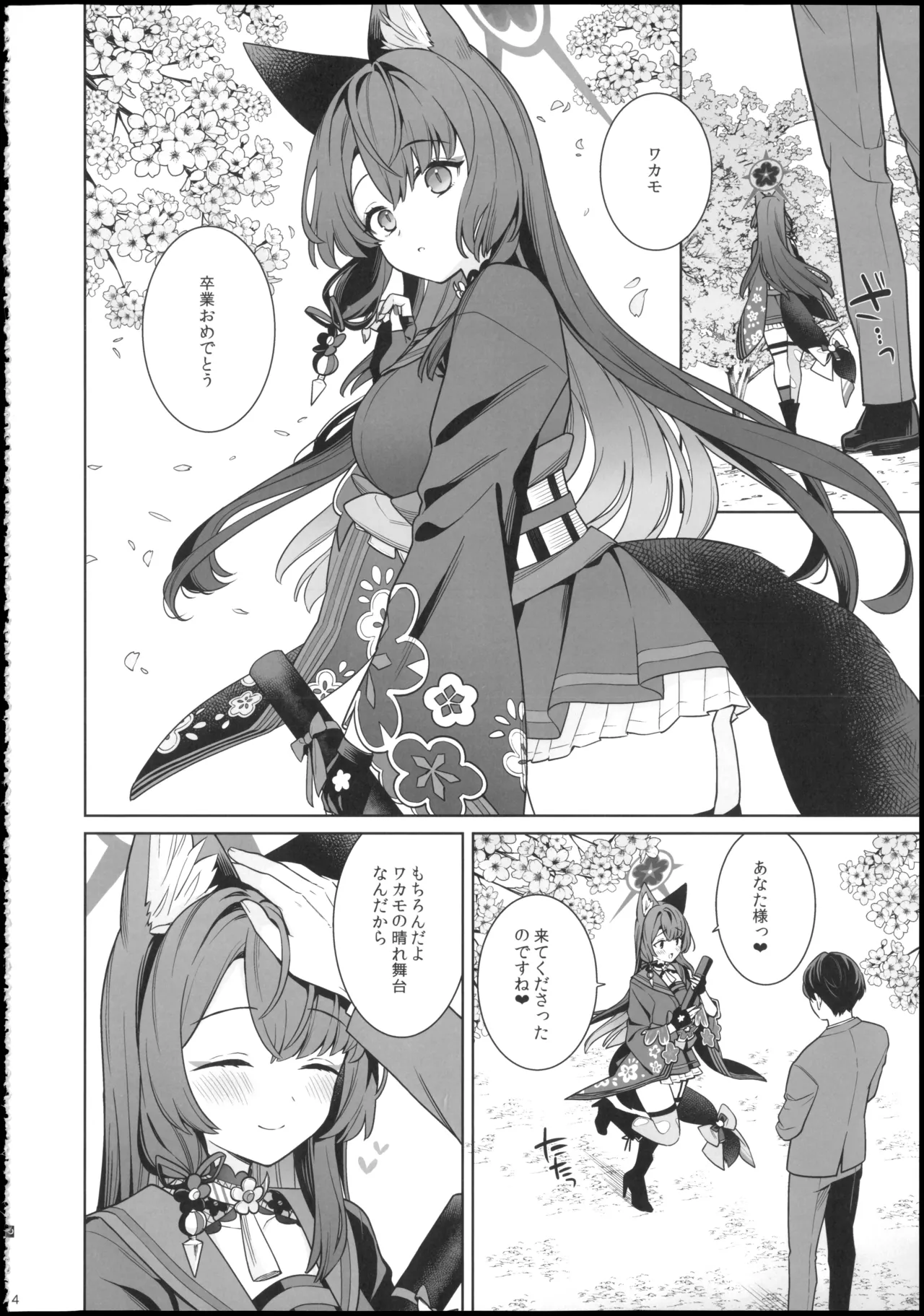 純情・恋情・発情狐6 Page.4
