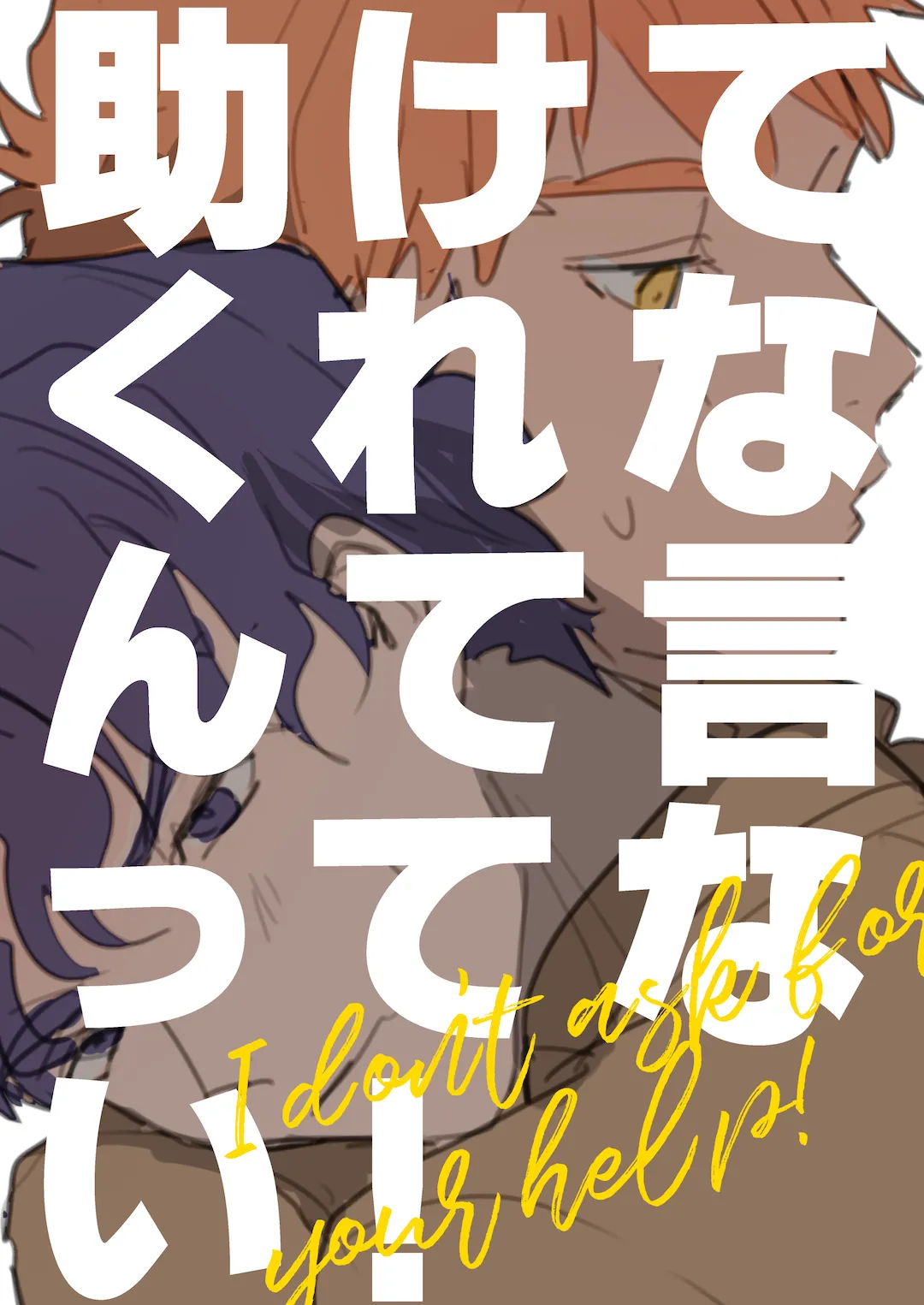 助けてくれなんて言ってない Page.41