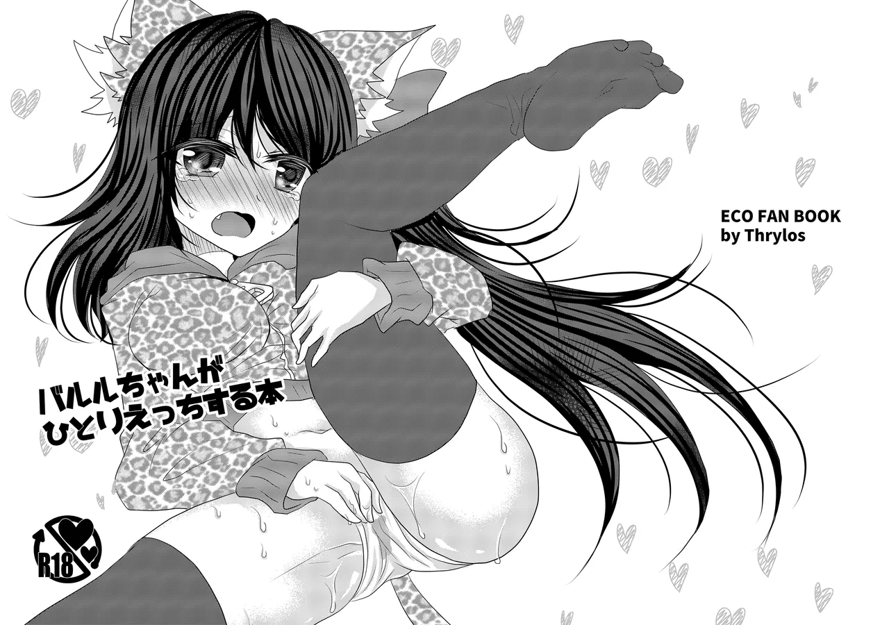 バル★ちゃんがひとりえっちする本+おまけ
