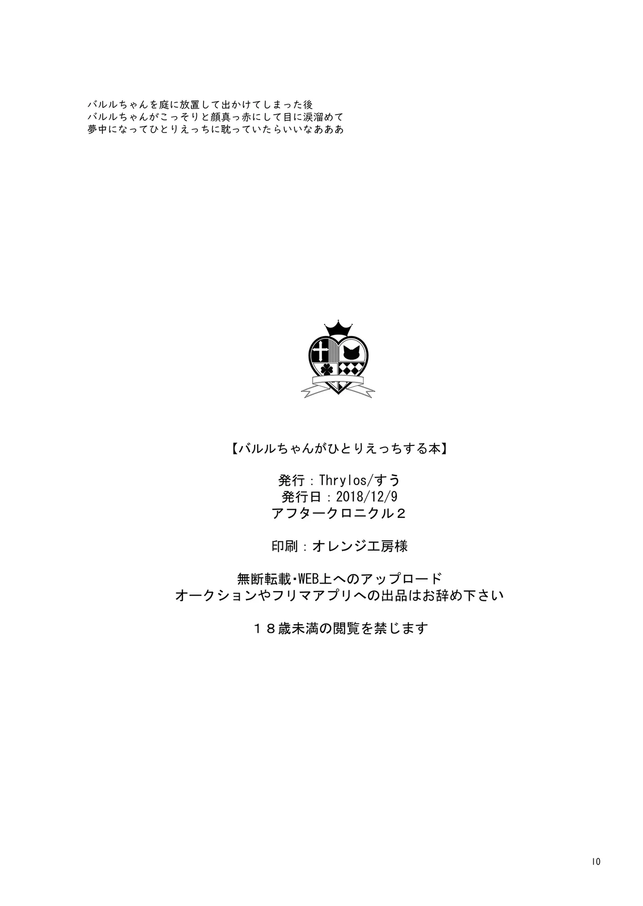バル★ちゃんがひとりえっちする本+おまけ Page.9