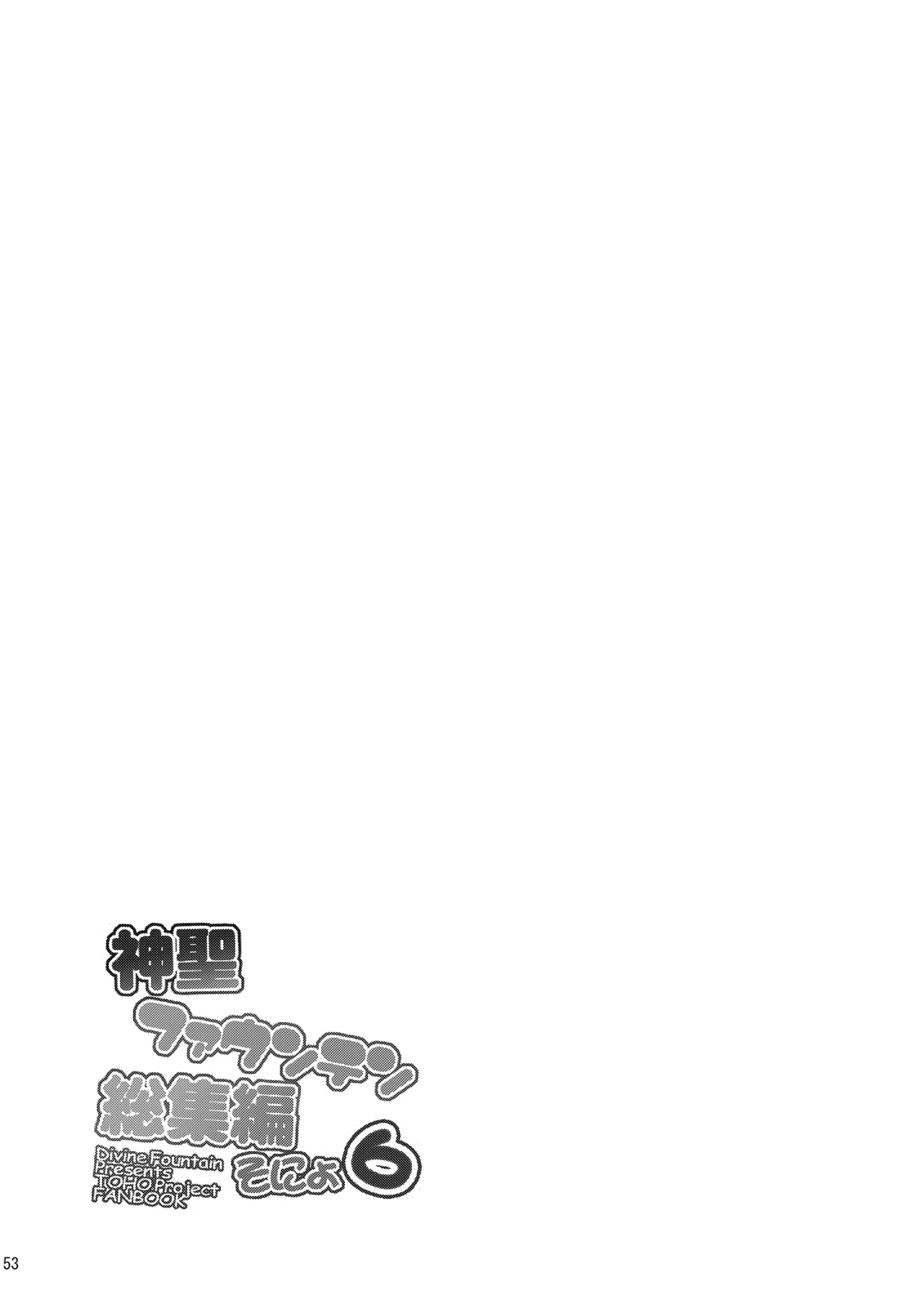 神聖ファウンテン総集編そにょ6 Page.52
