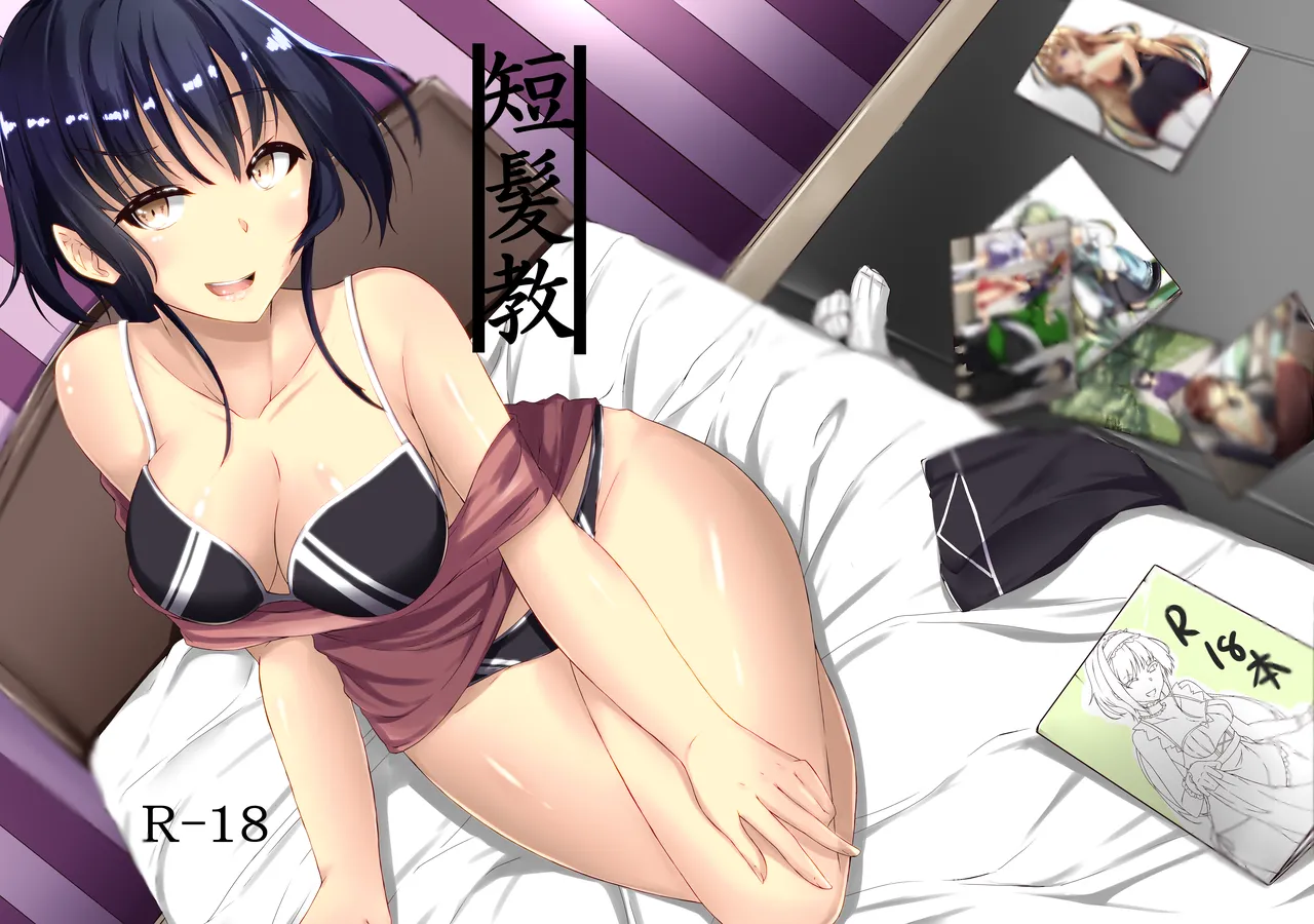 短髪教 Page.2