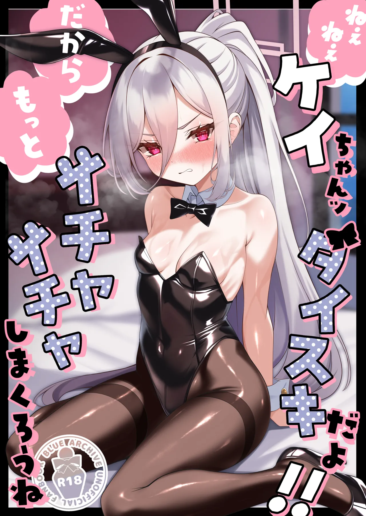 ねえねえケイちゃんッダイスキだよ!! だからもっとイチャイチャしまくろうね