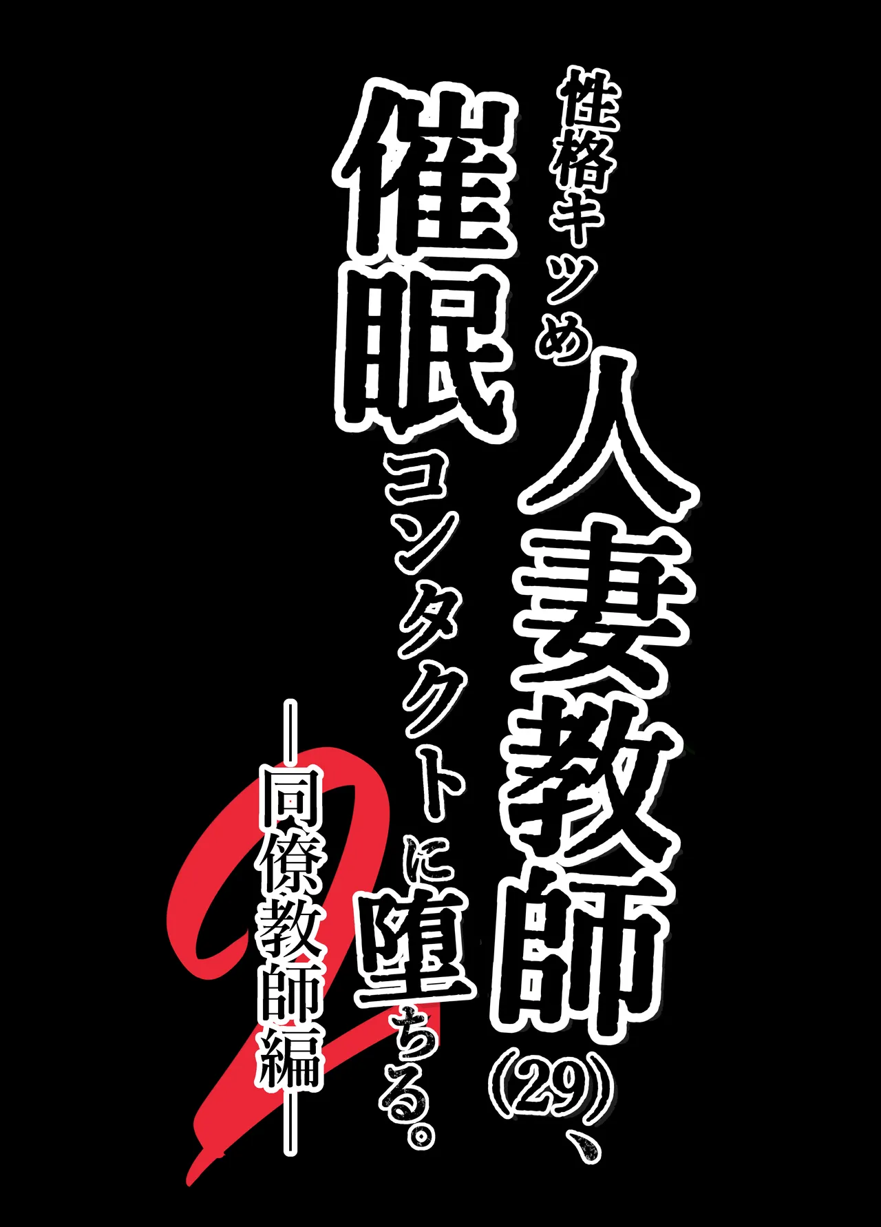 [黒谷田] 性格キツめ人妻教師(29)、催眠コンタクトに堕ちる。 ー同僚教師編ー Page.74