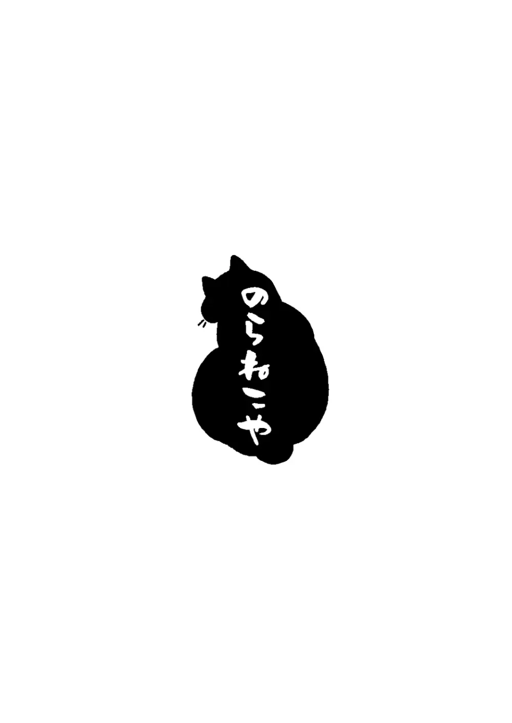 早苗お姉ちゃんは飢えている Page.43