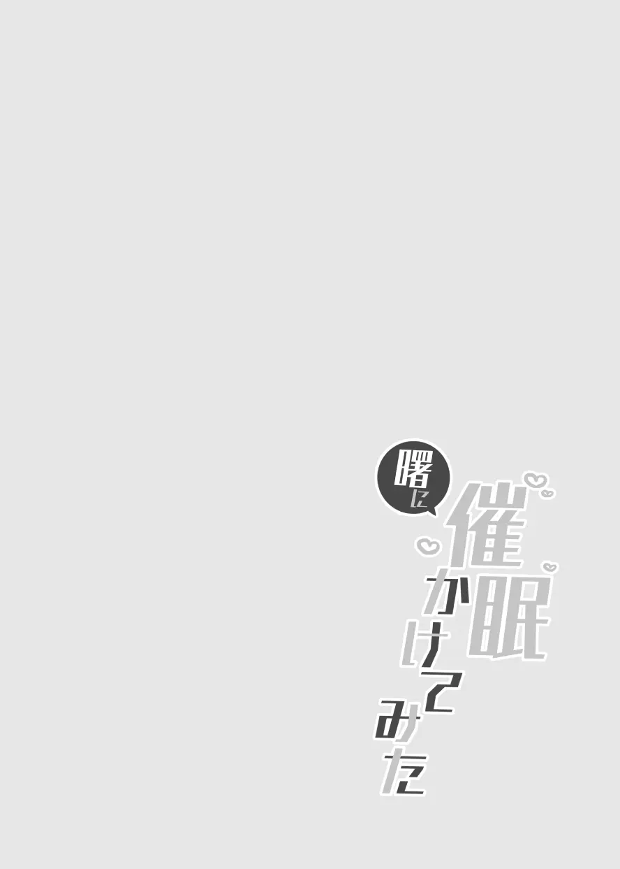 曙に催眠かけてみた Page.2