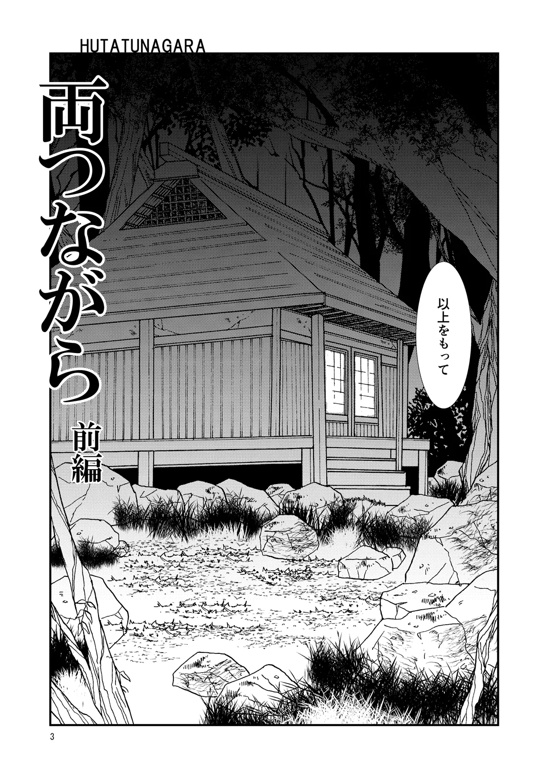 両つながら Page.3